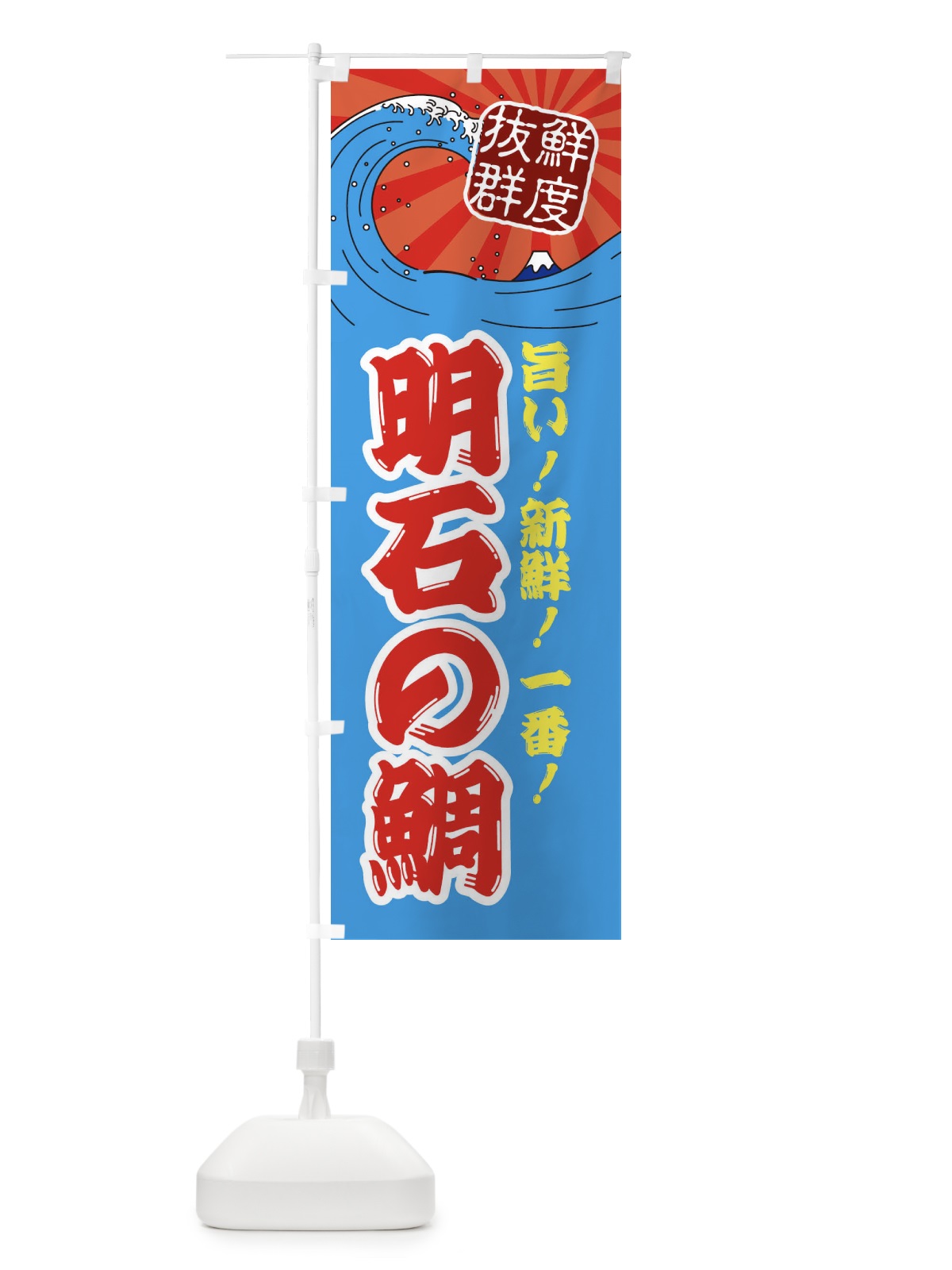 のぼり 明石の鯛 のぼり旗 3A47(デザイン【A】)