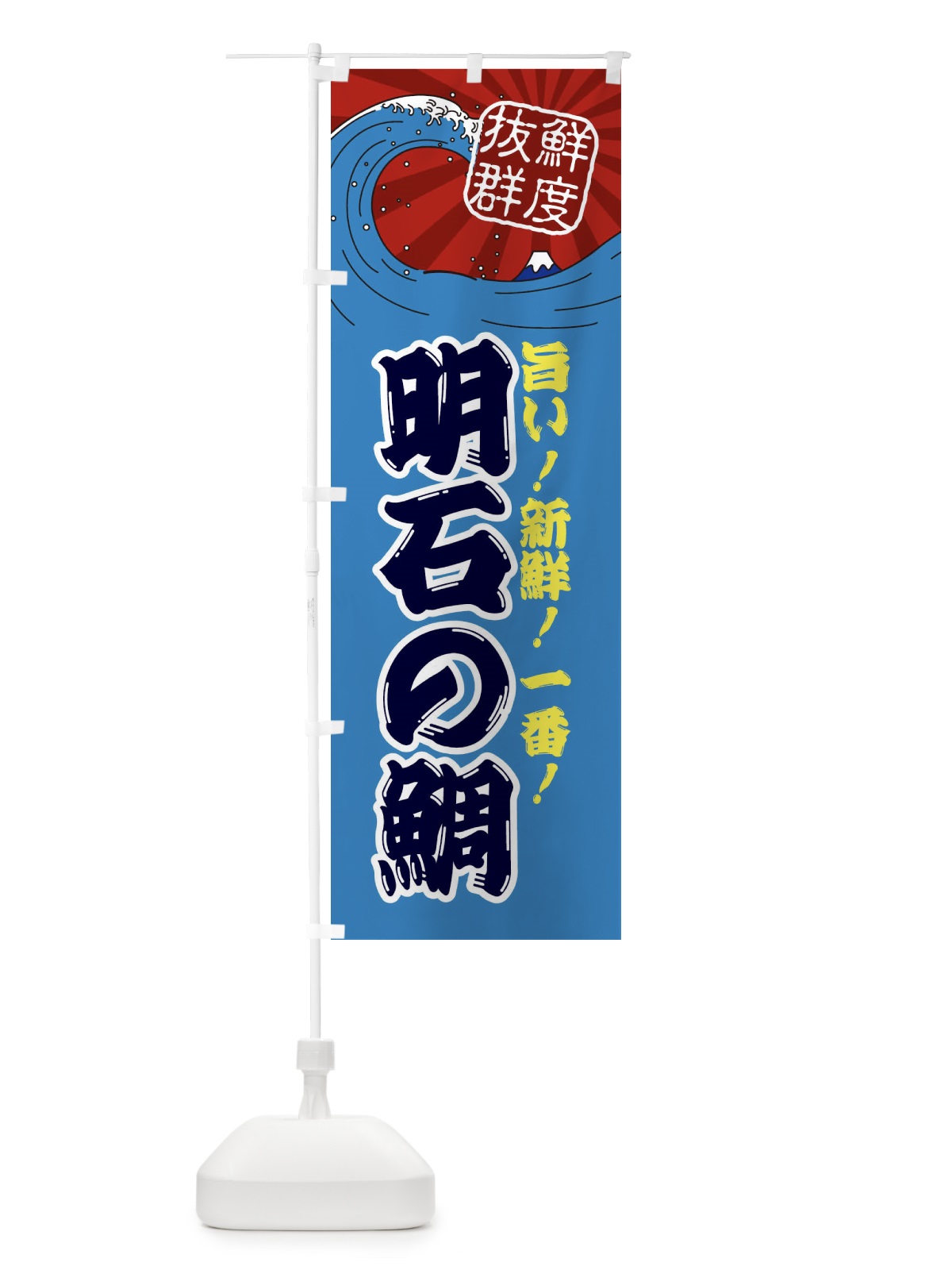 のぼり 明石の鯛 のぼり旗 3A47(デザイン【C】)