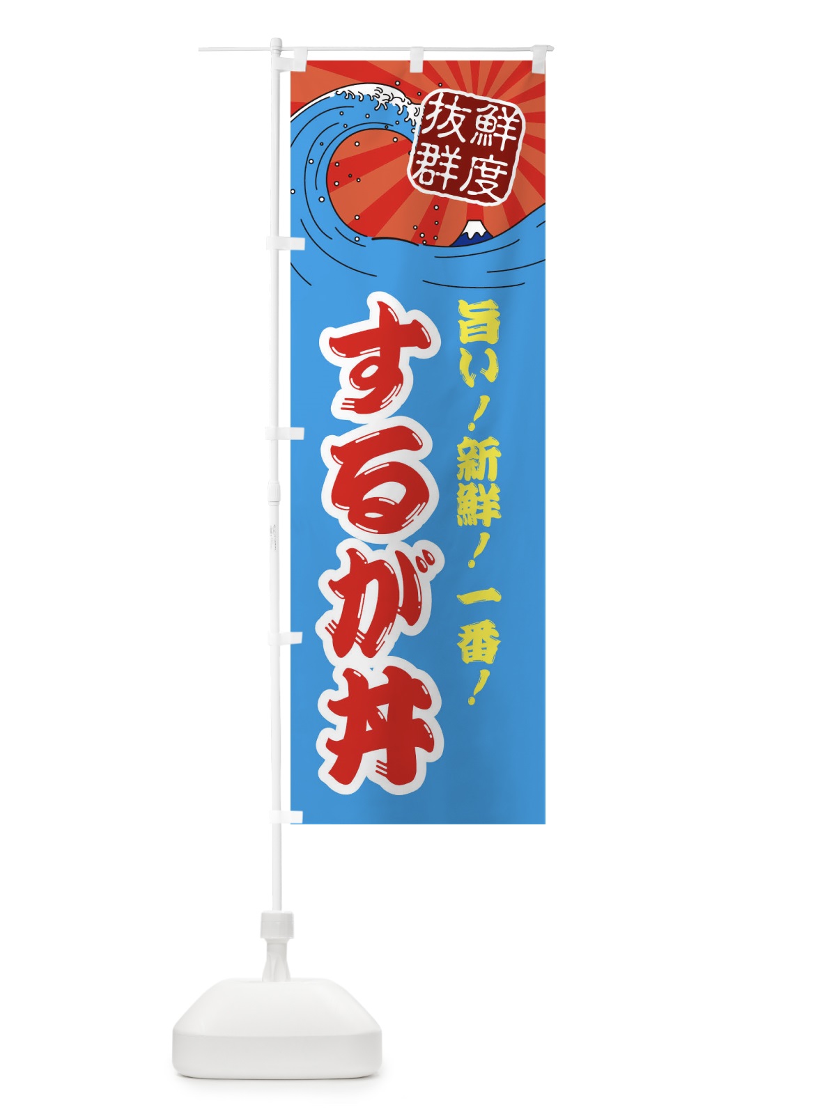 のぼり するが丼 のぼり旗 3A4A(デザイン【A】)