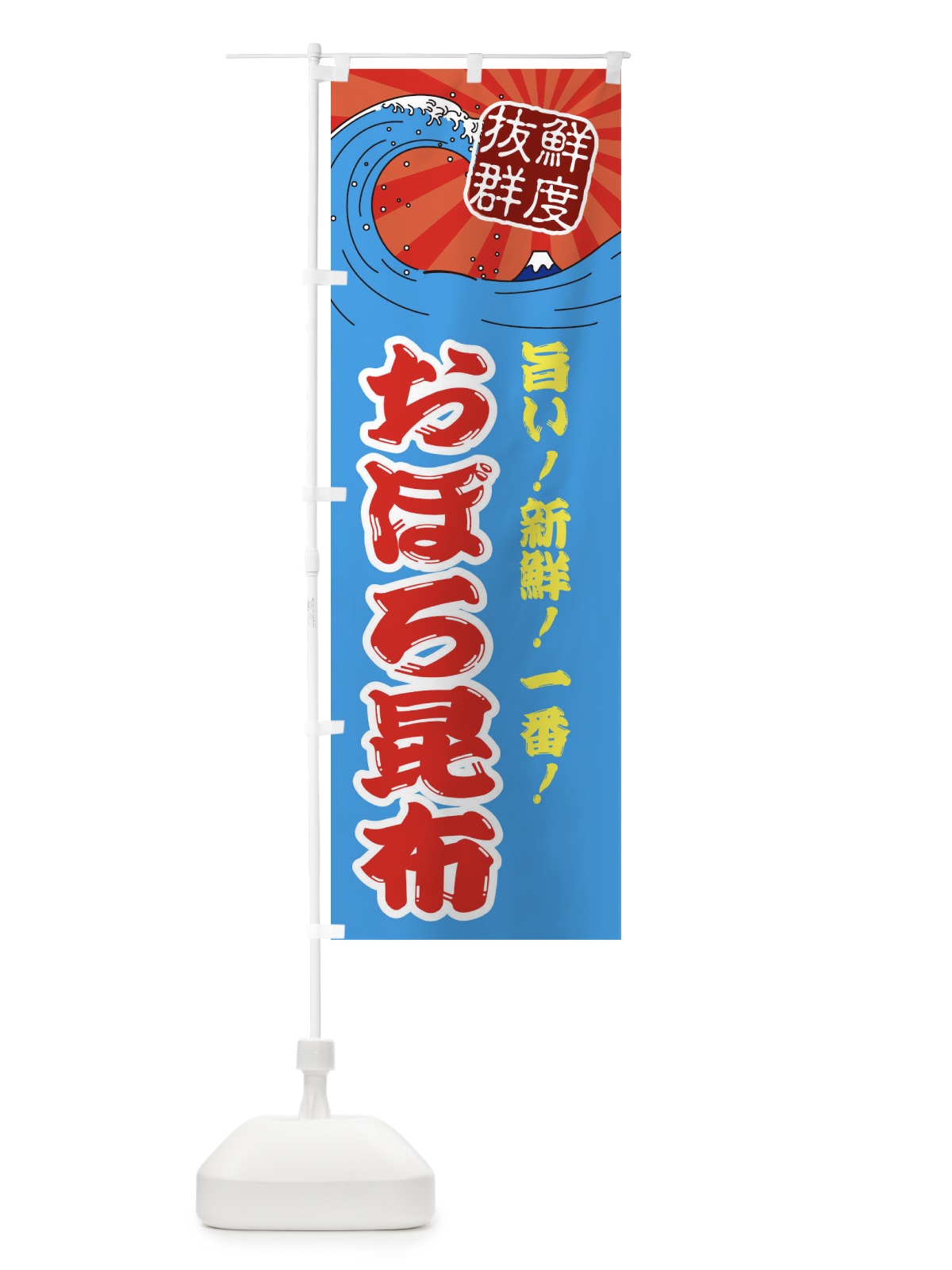 のぼり おぼろ昆布 のぼり旗 3A4E(デザイン【A】)