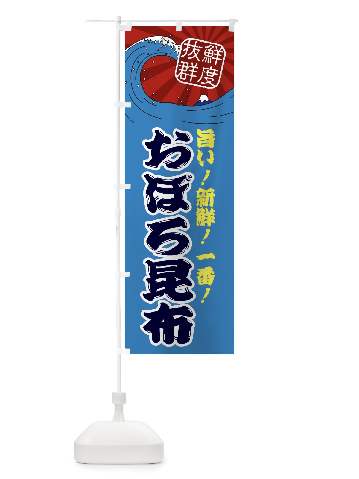 のぼり おぼろ昆布 のぼり旗 3A4E(デザイン【C】)