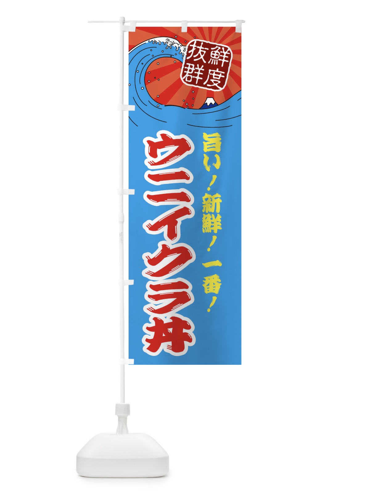 のぼり ウニイクラ丼 のぼり旗 3A4J(デザイン【A】)