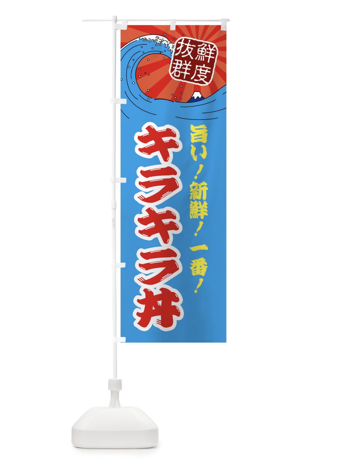 のぼり キラキラ丼 のぼり旗 3A4P(デザイン【A】)