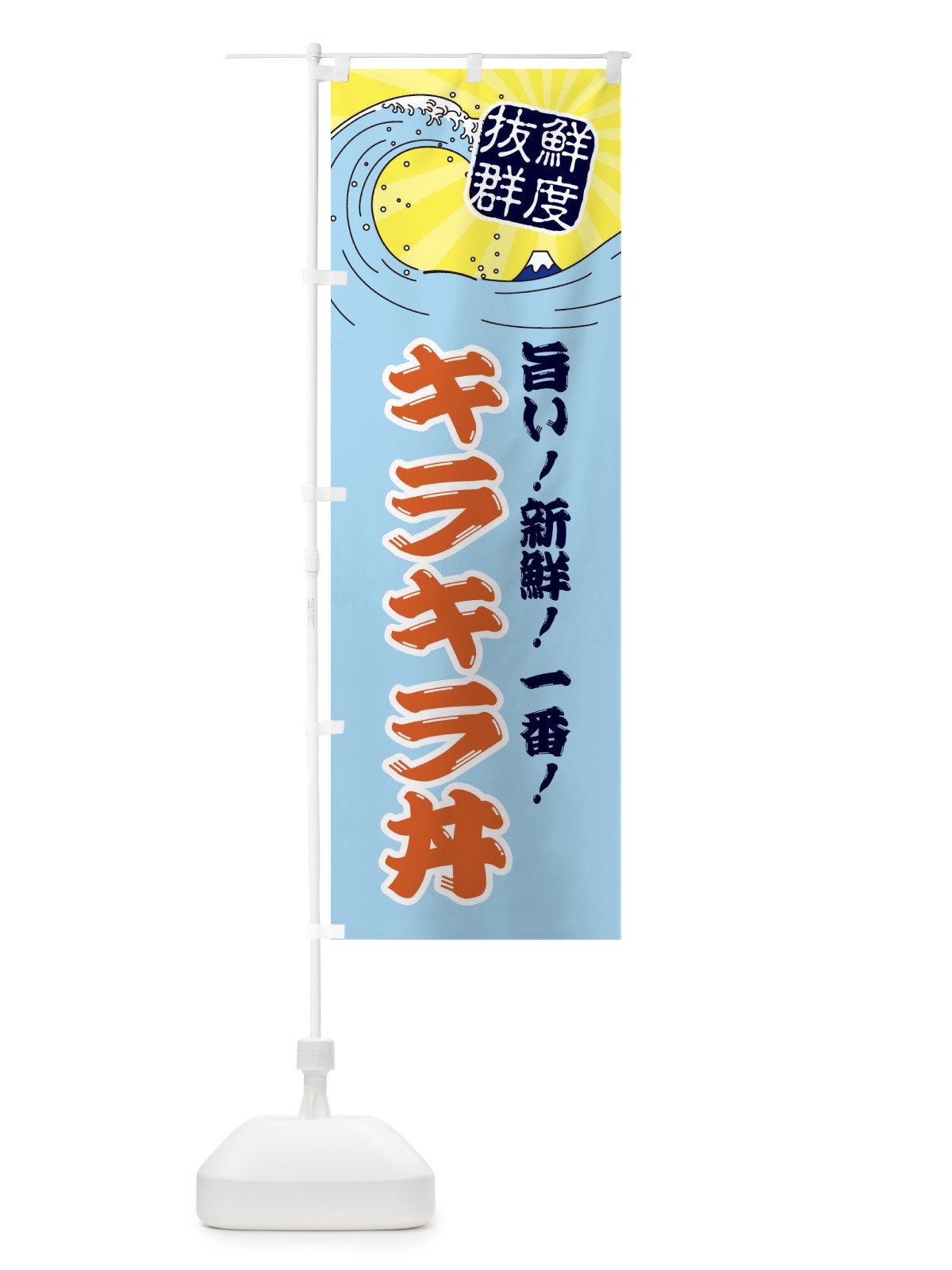 のぼり キラキラ丼 のぼり旗 3A4P(デザイン【B】)