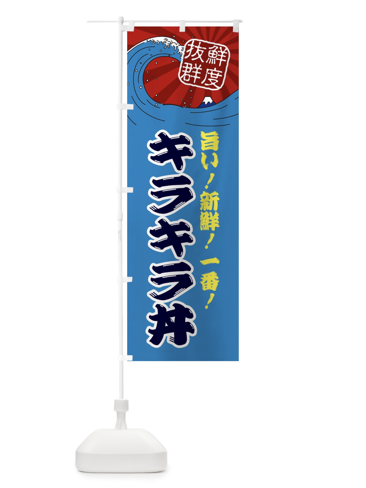 のぼり キラキラ丼 のぼり旗 3A4P(デザイン【C】)