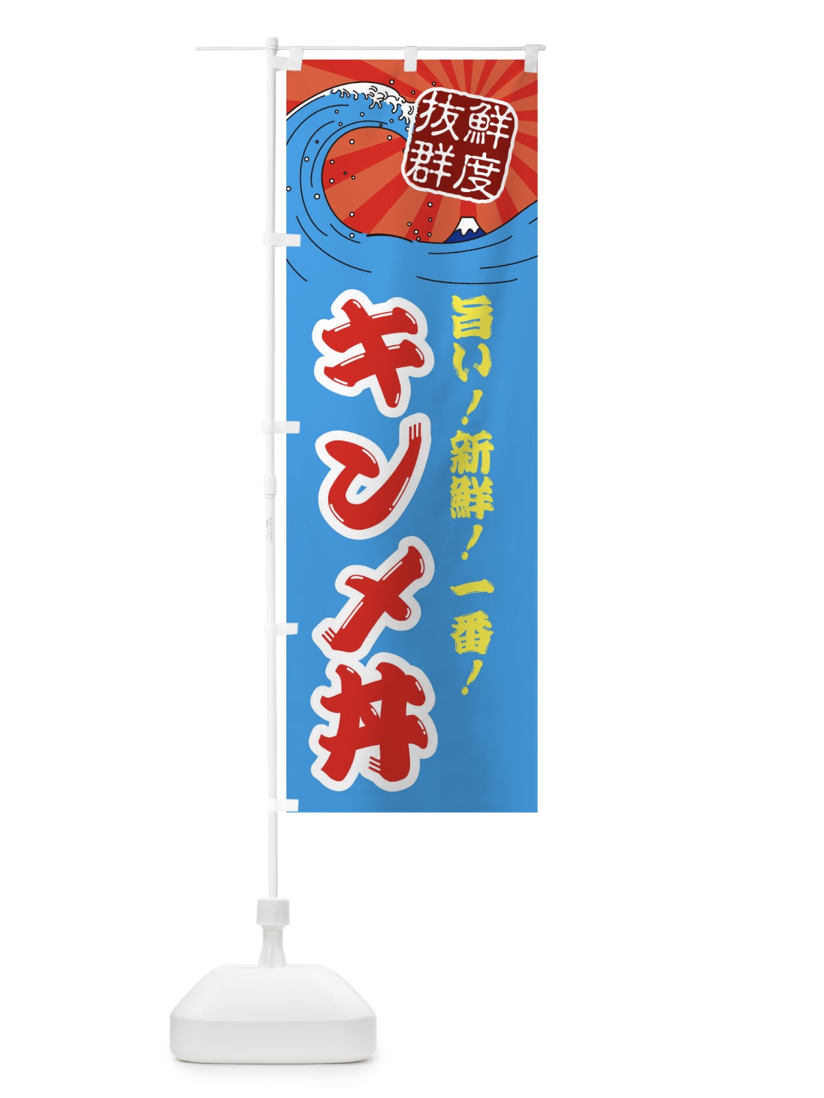 のぼり キンメ丼 のぼり旗 3A4S(デザイン【A】)