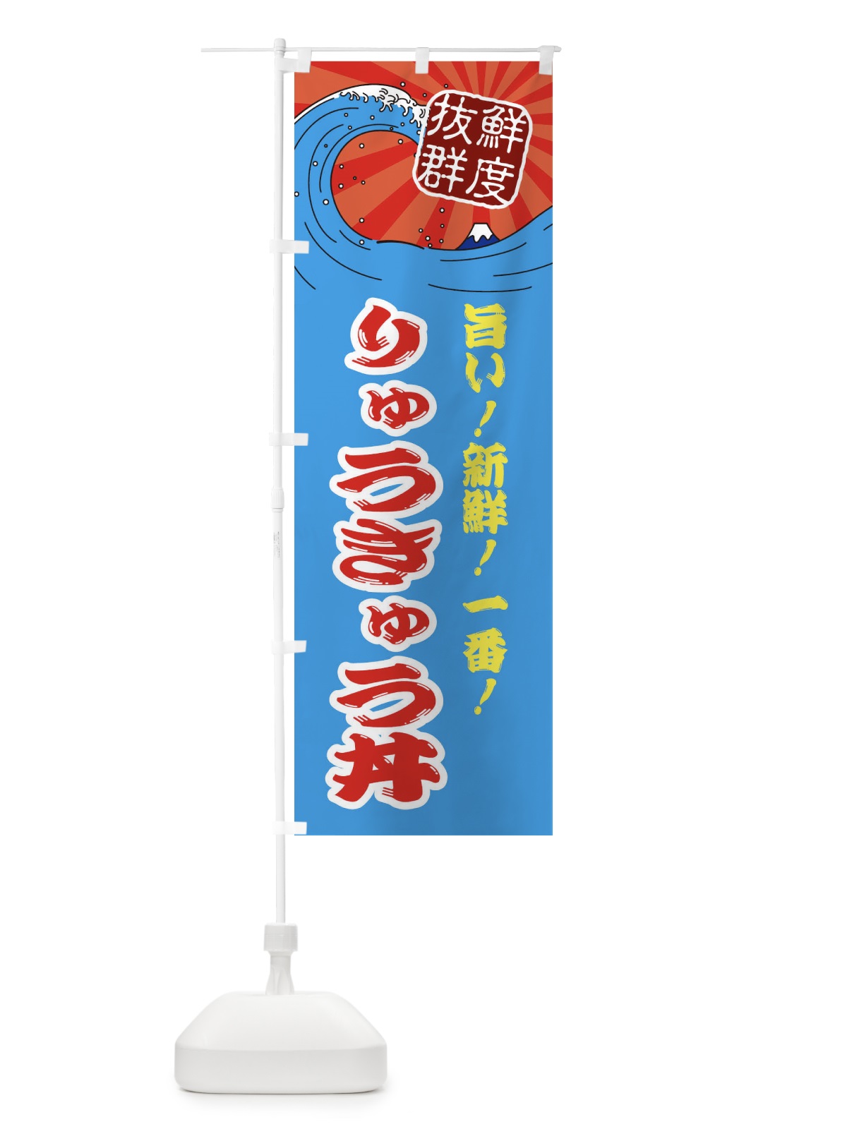 のぼり りゅうきゅう丼 のぼり旗 3A4W(デザイン【A】)