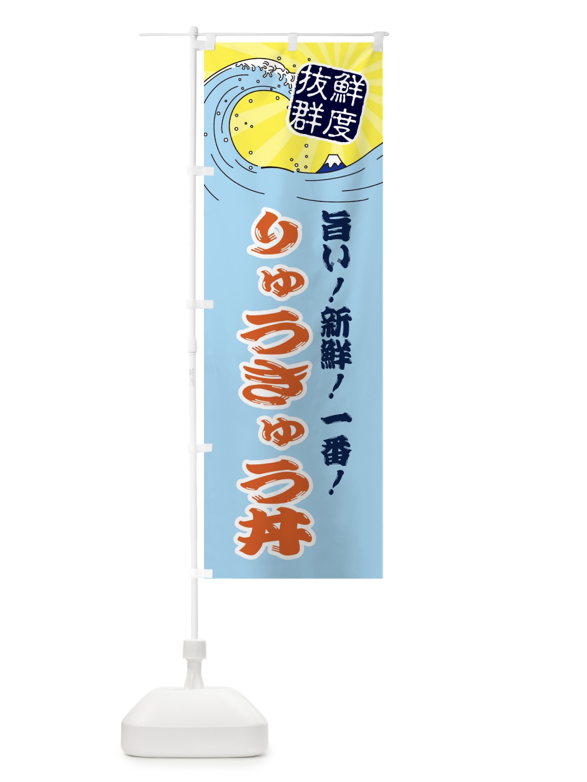 のぼり りゅうきゅう丼 のぼり旗 3A4W(デザイン【B】)