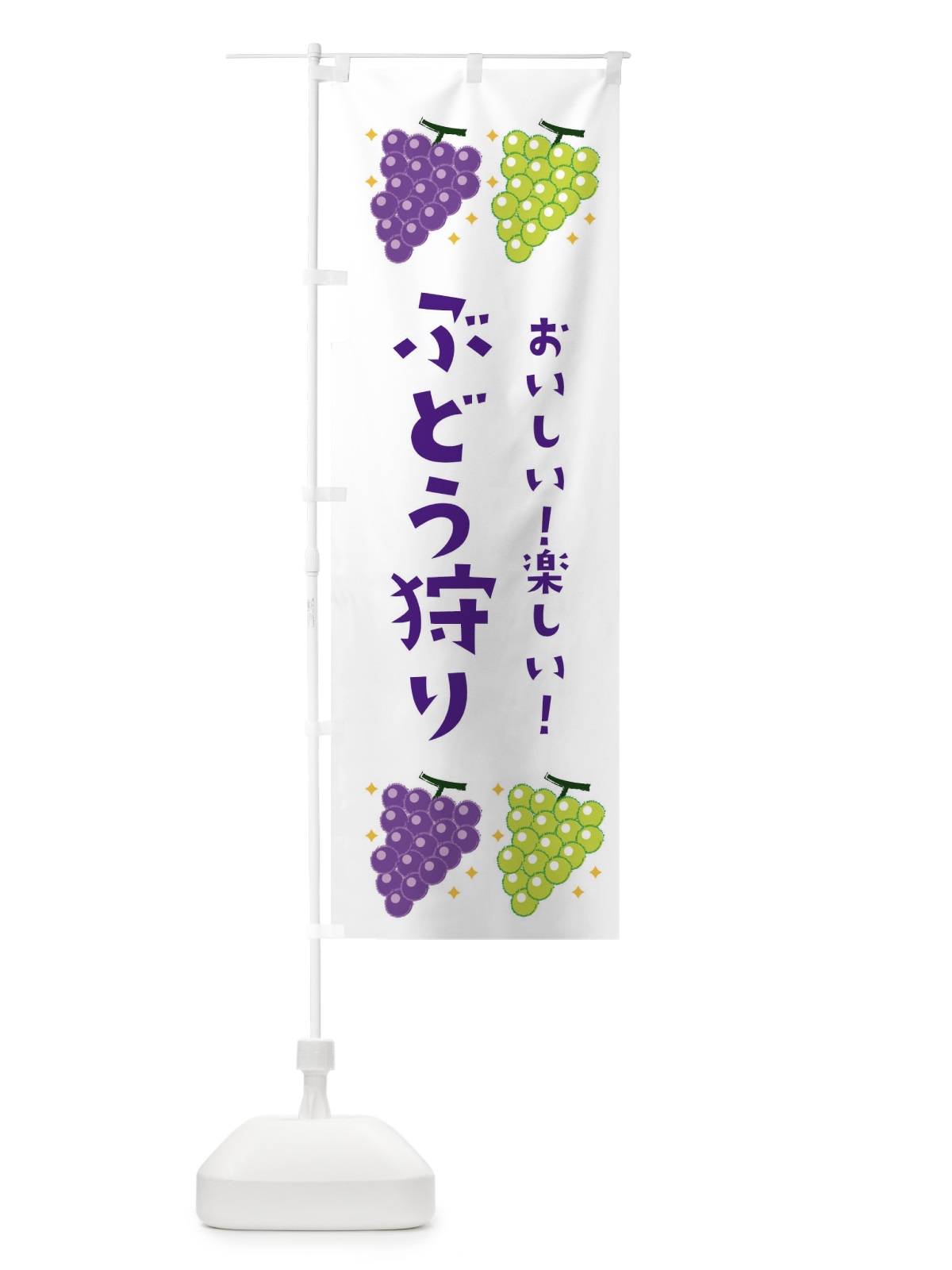 のぼり ぶどう狩り のぼり旗 3A4Y(デザイン【A】)