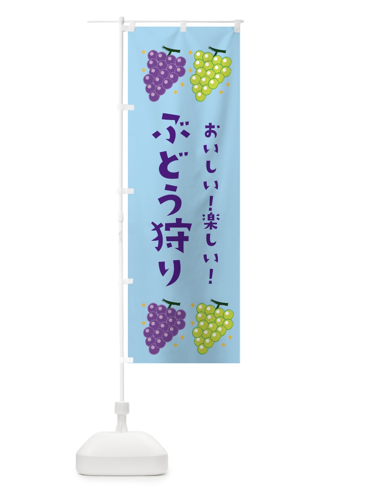 のぼり ぶどう狩り のぼり旗 3A4Y(デザイン【B】)