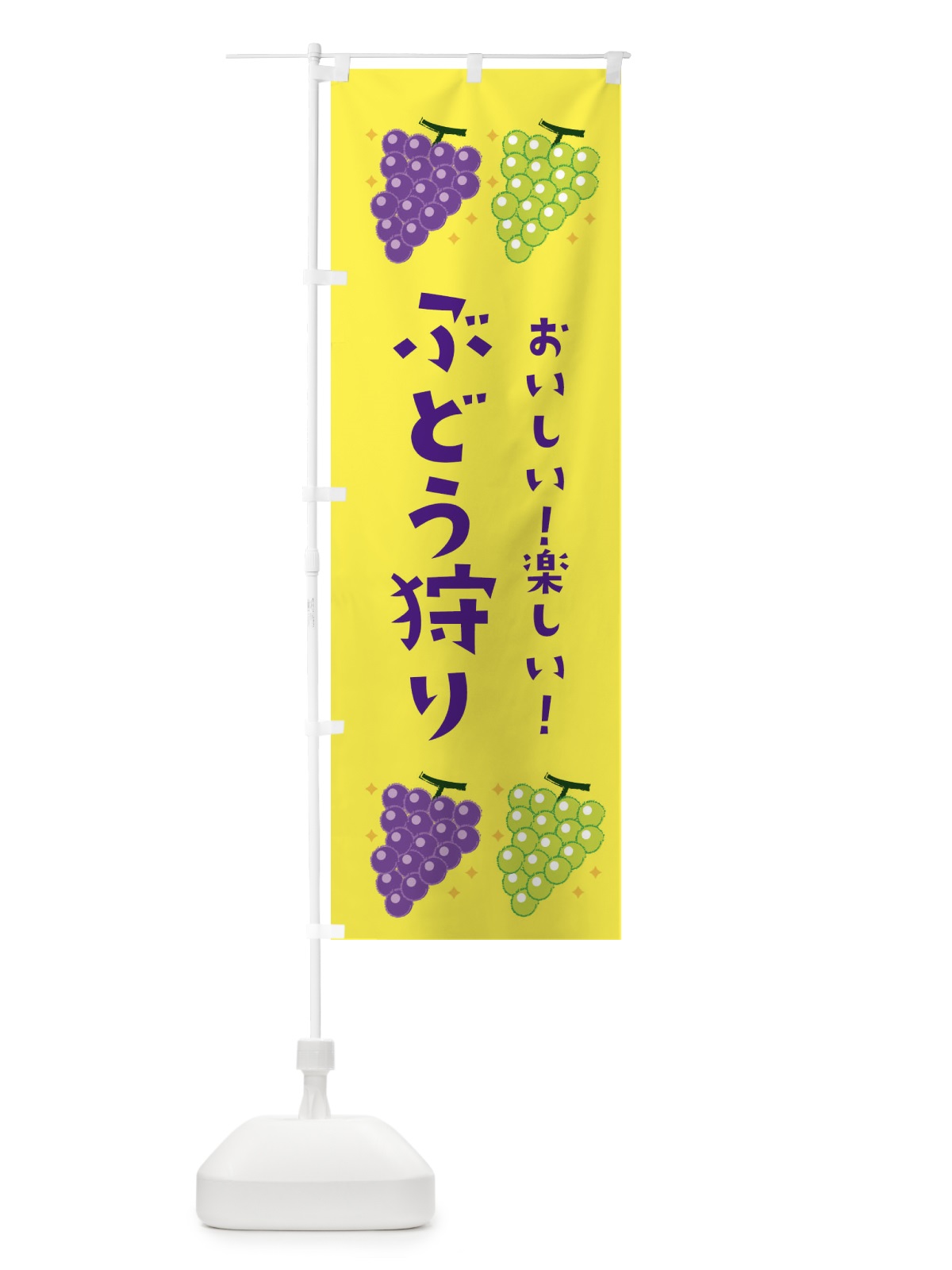 のぼり ぶどう狩り のぼり旗 3A4Y(デザイン【C】)