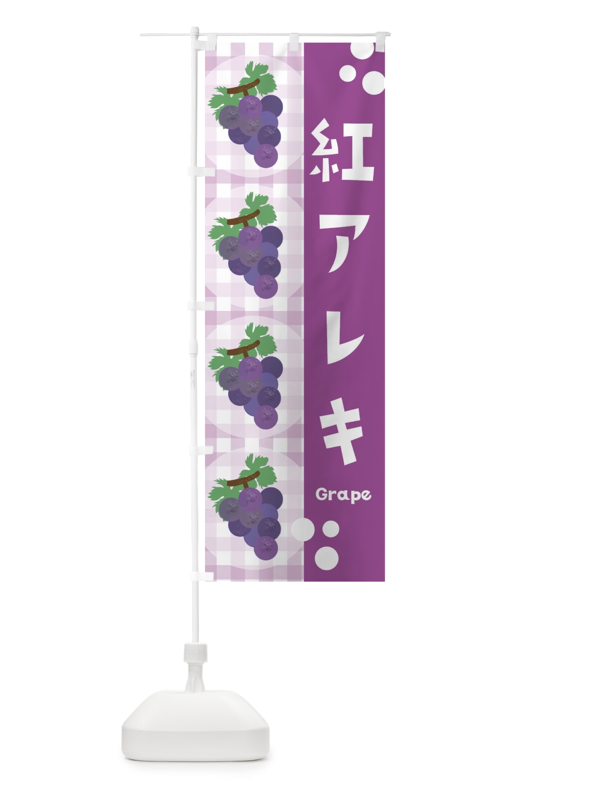 のぼり 紅アレキ・ぶどう・葡萄 のぼり旗 3A50(デザイン【A】)