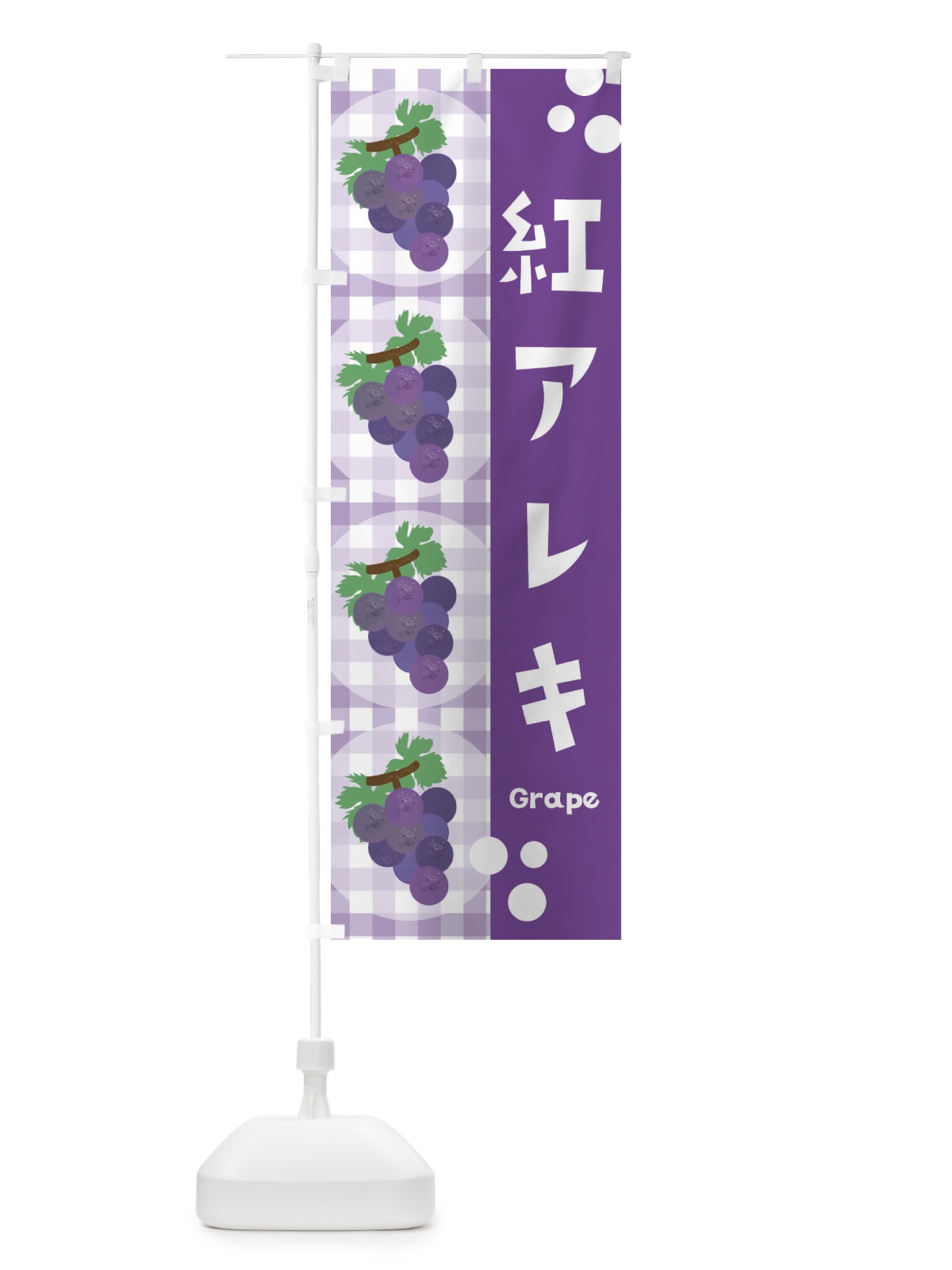 のぼり 紅アレキ・ぶどう・葡萄 のぼり旗 3A50(デザイン【B】)