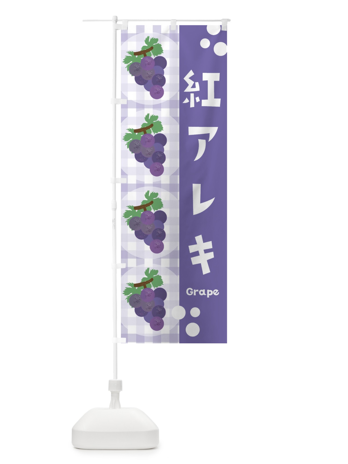 のぼり 紅アレキ・ぶどう・葡萄 のぼり旗 3A50(デザイン【C】)