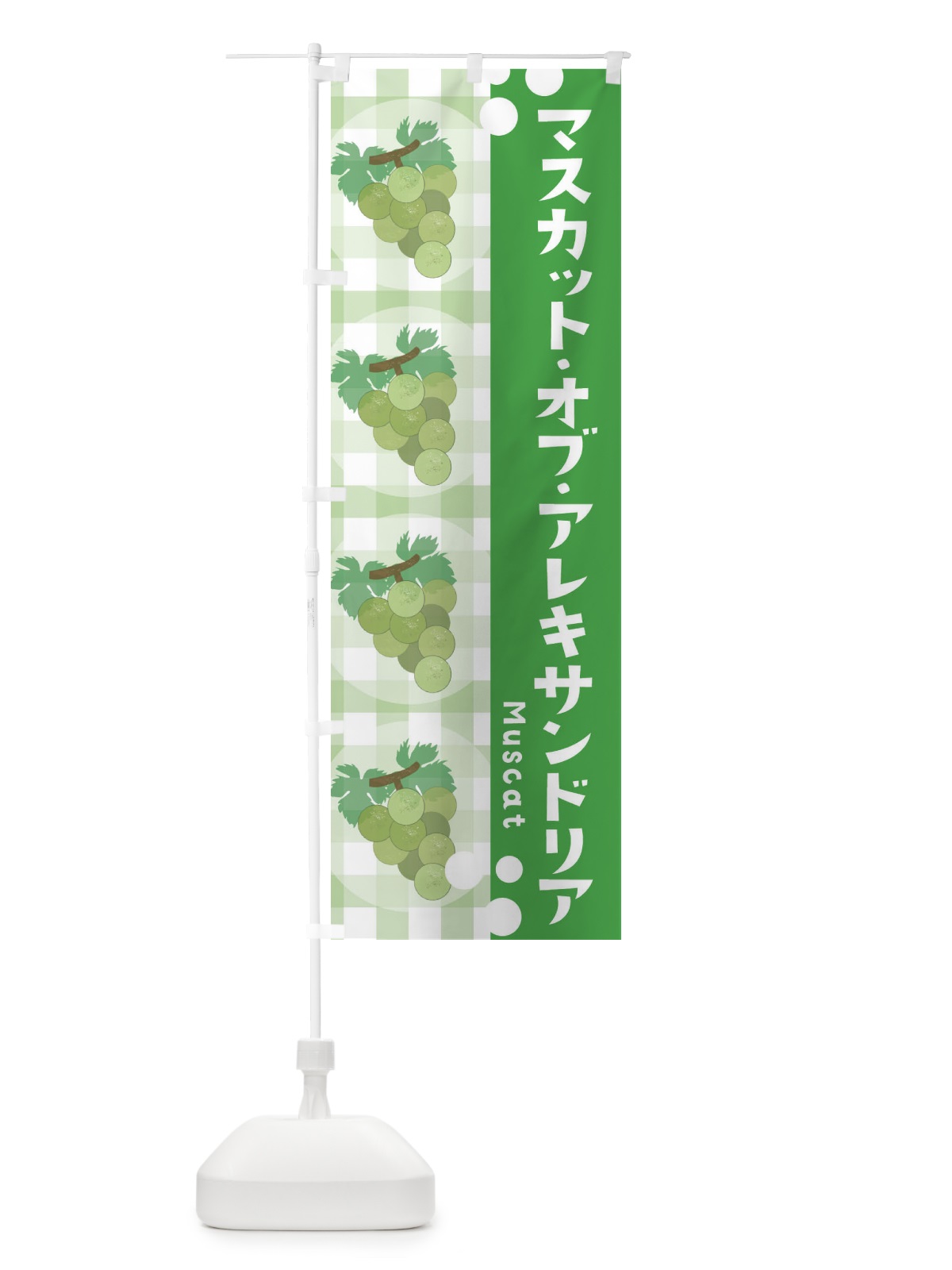 のぼり マスカット・オブ・アレキサンドリア・マスカット・ぶどう・葡萄 のぼり旗 3A5L(デザイン【C】)