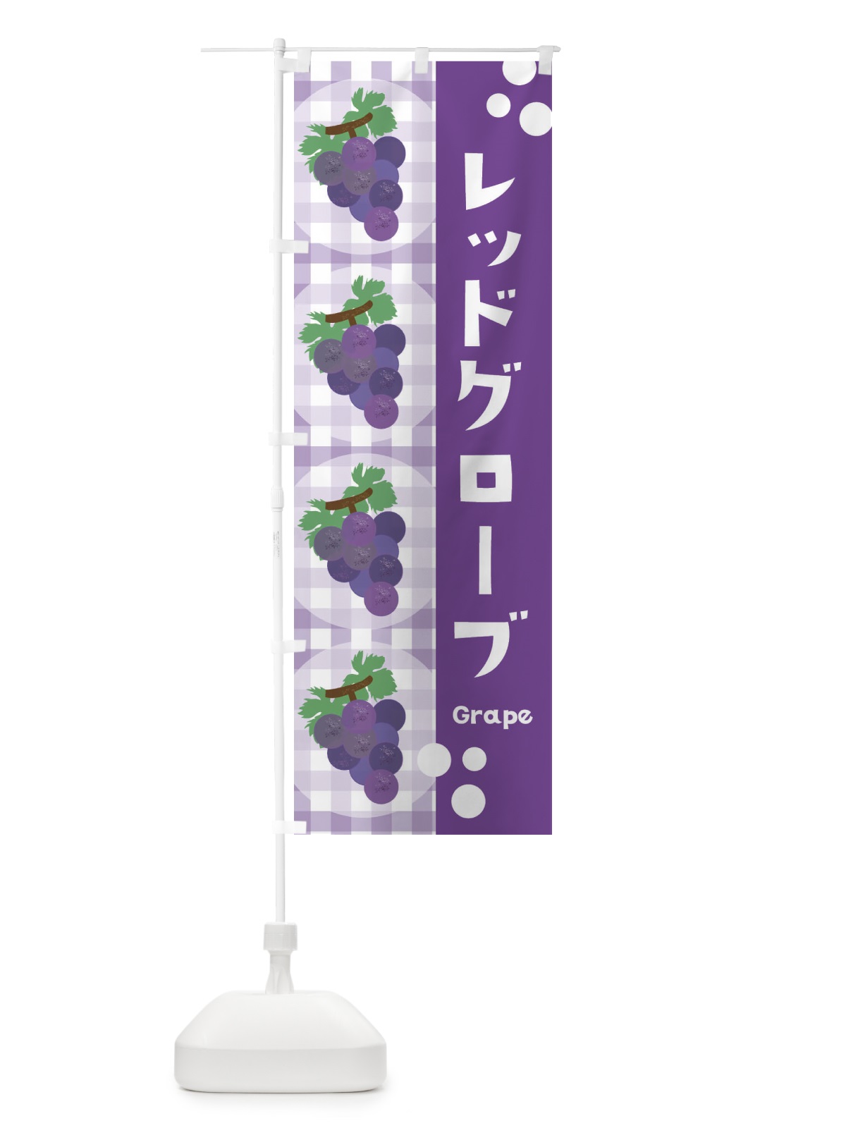 のぼり レッドグローブ・ぶどう・葡萄 のぼり旗 3A5P(デザイン【B】)