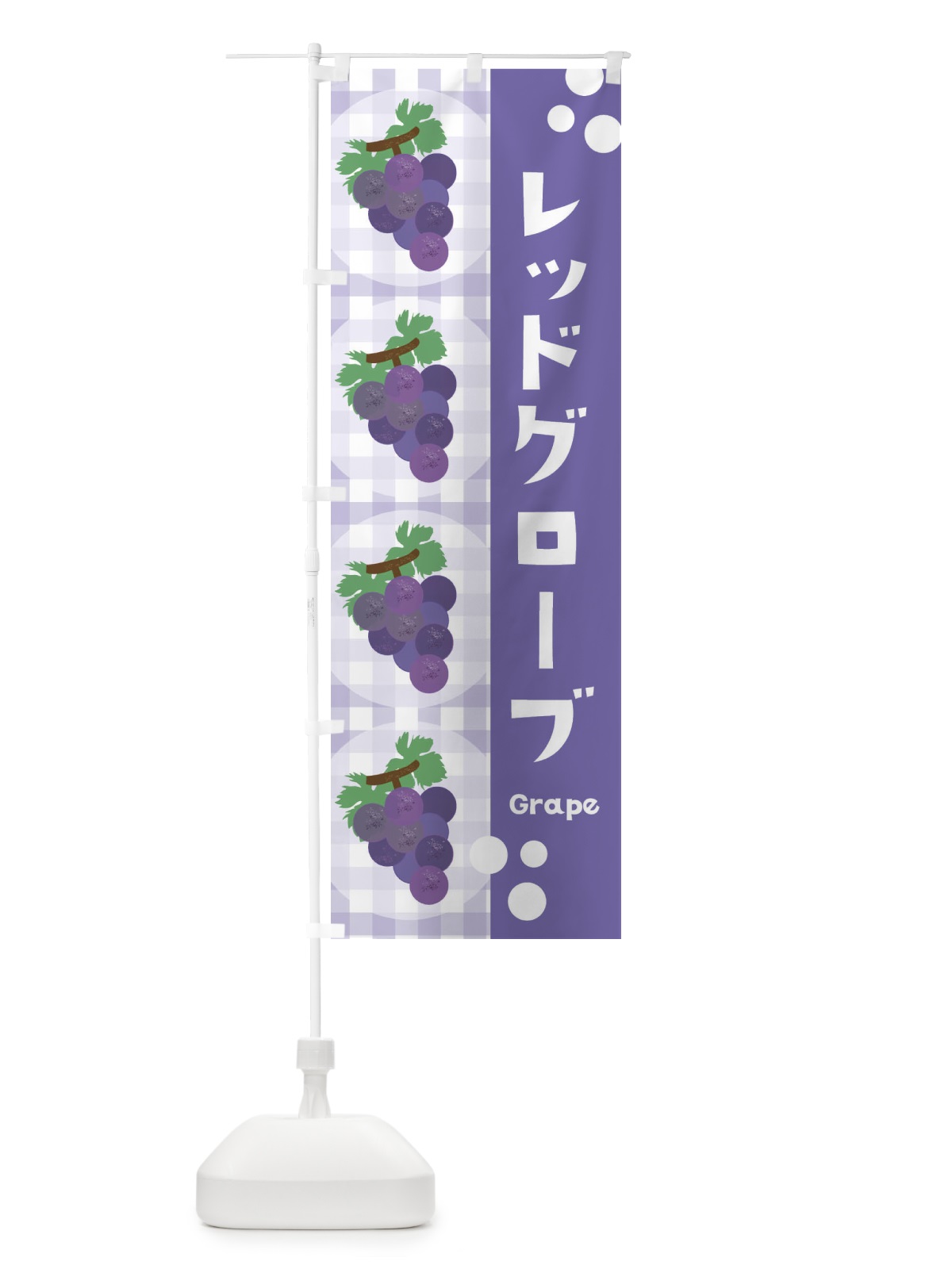 のぼり レッドグローブ・ぶどう・葡萄 のぼり旗 3A5P(デザイン【C】)