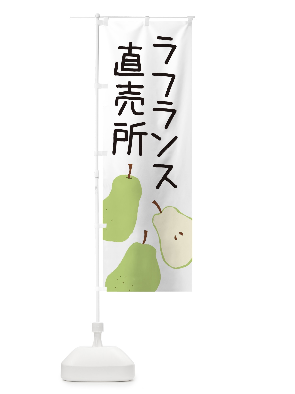 のぼり ラフランス直売所 のぼり旗 3A60(デザイン【A】)