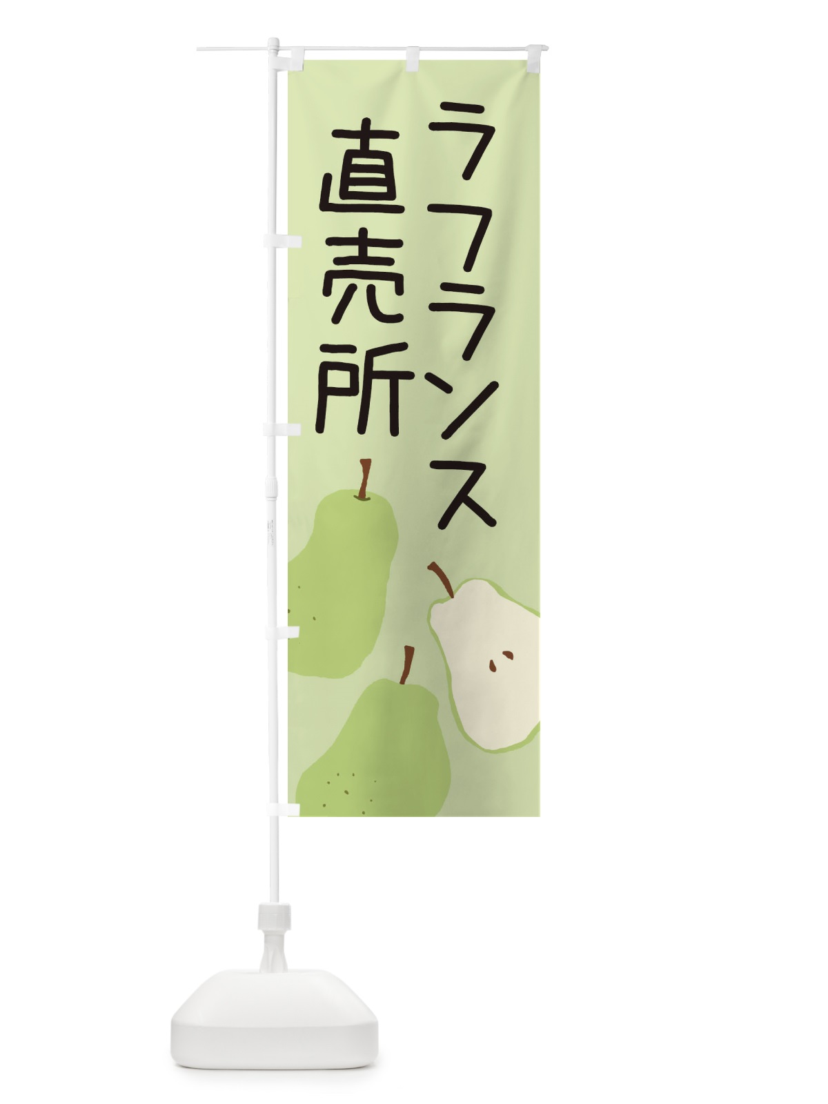 のぼり ラフランス直売所 のぼり旗 3A60(デザイン【B】)