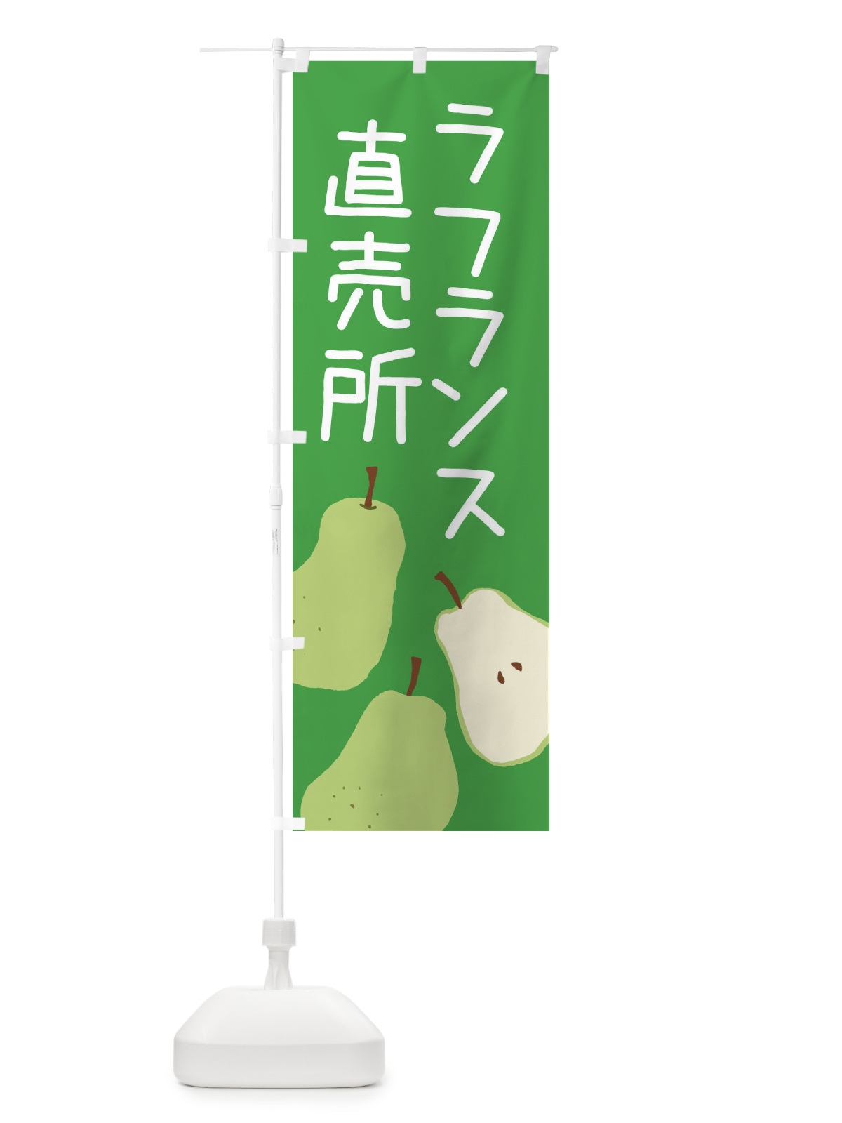 のぼり ラフランス直売所 のぼり旗 3A60(デザイン【C】)
