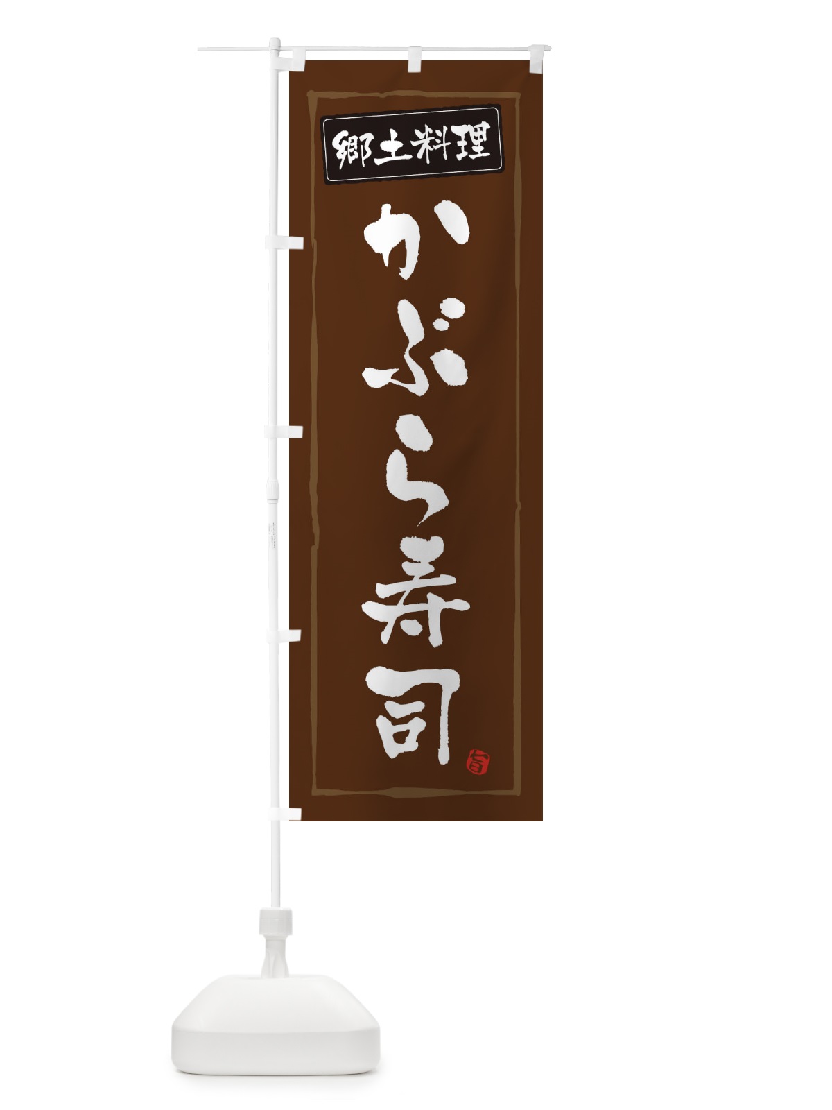 のぼり 郷土料理かぶら寿司 のぼり旗 3A63(デザイン【B】)