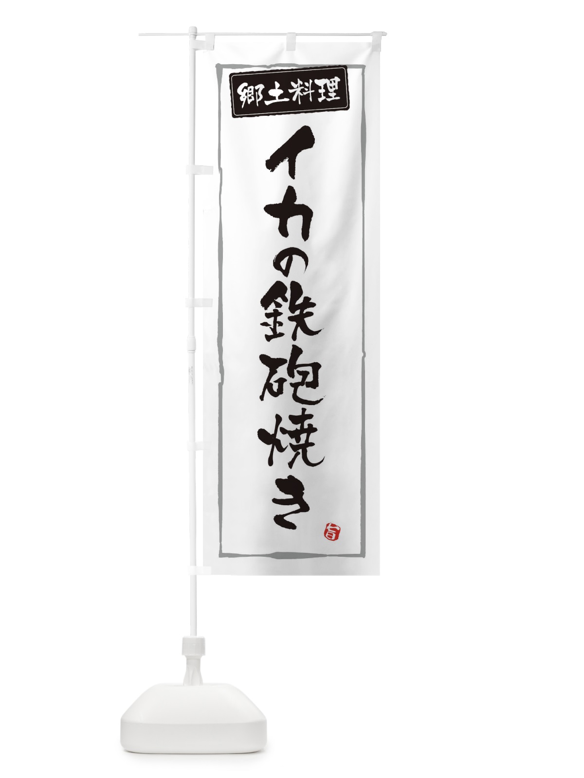 のぼり 郷土料理イカの鉄砲焼き のぼり旗 3A65(デザイン【A】)