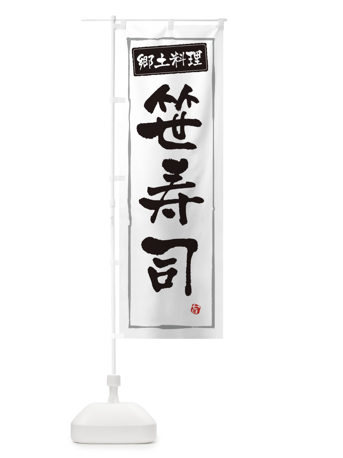 のぼり 郷土料理笹寿司 のぼり旗 3A66(デザイン【A】)