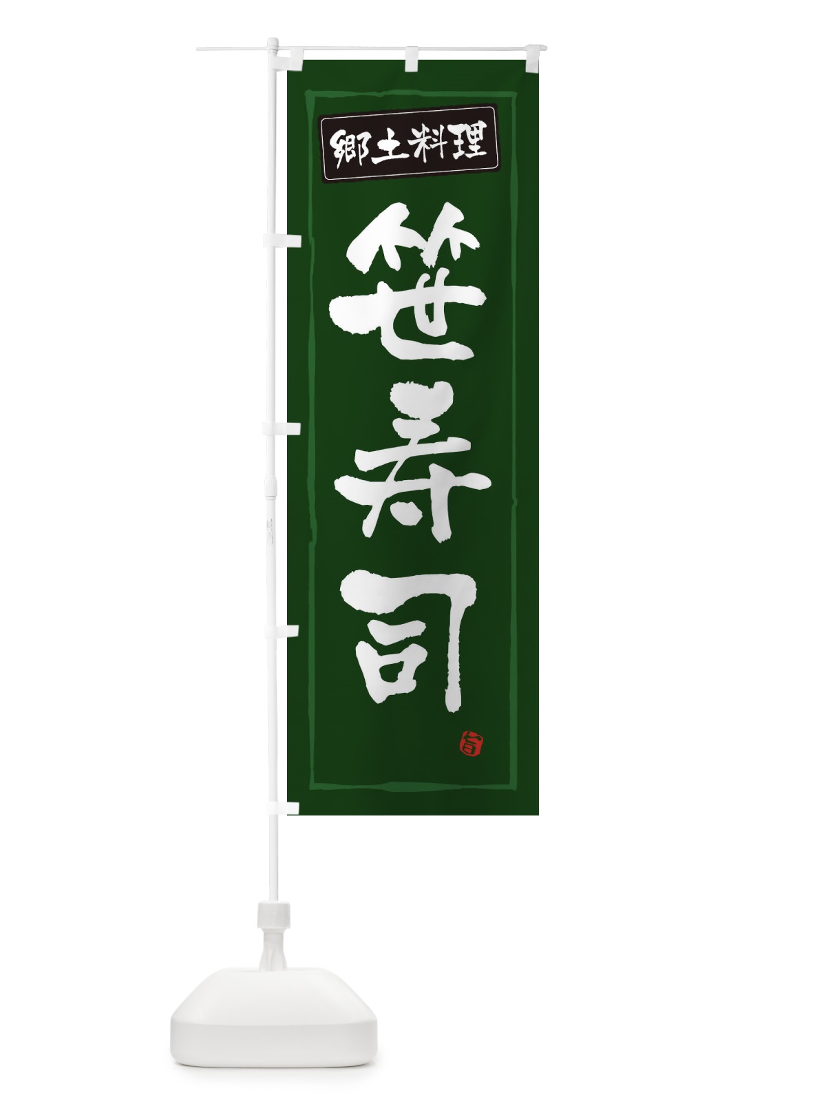 のぼり 郷土料理笹寿司 のぼり旗 3A66(デザイン【C】)