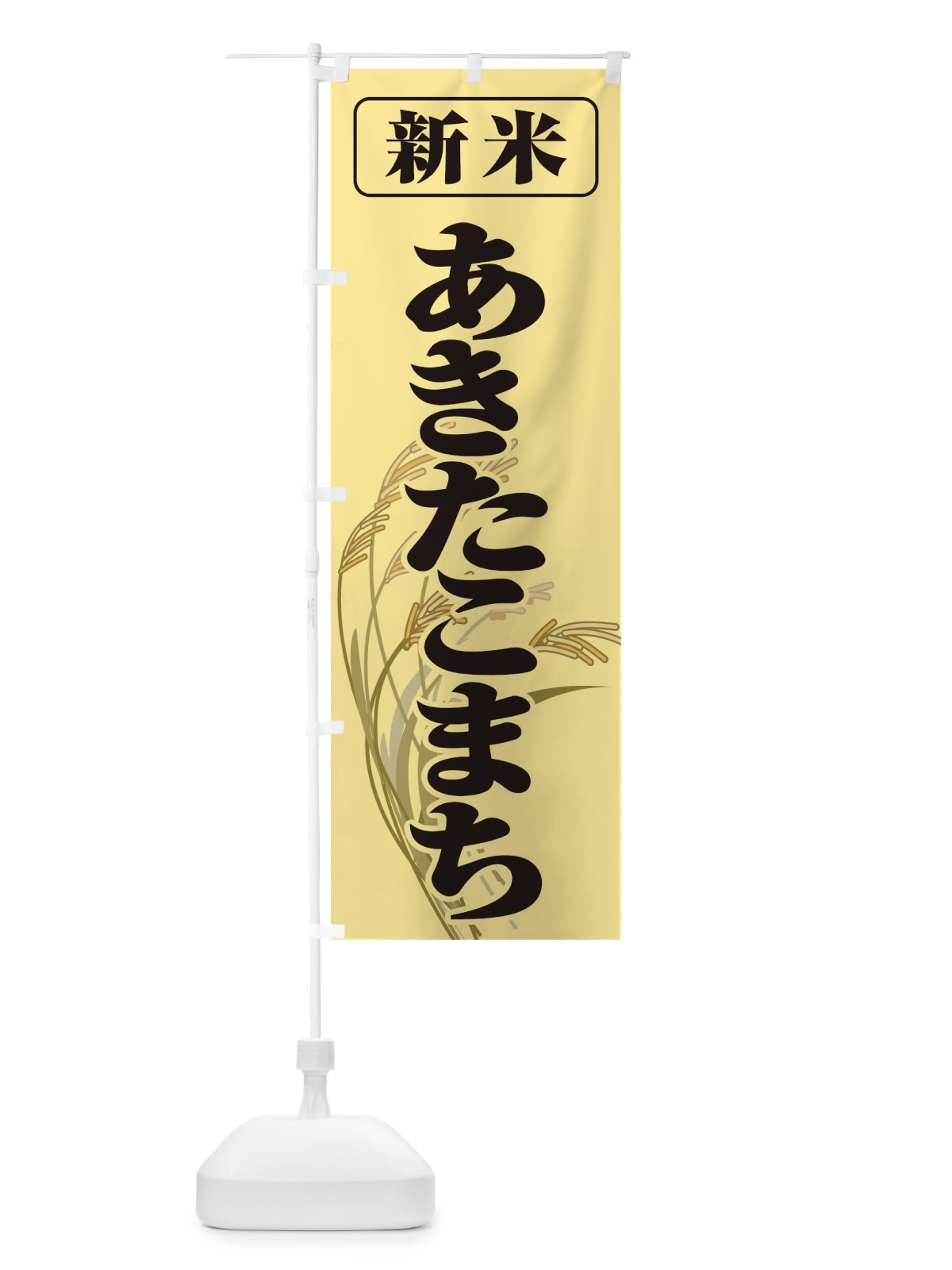 のぼり 新米・あきたこまち のぼり旗 3A69(デザイン【A】)