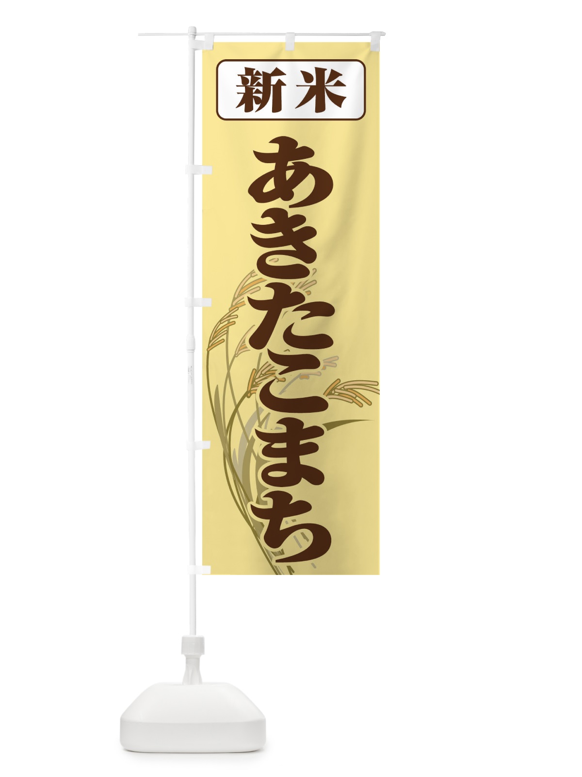 のぼり 新米・あきたこまち のぼり旗 3A69(デザイン【B】)