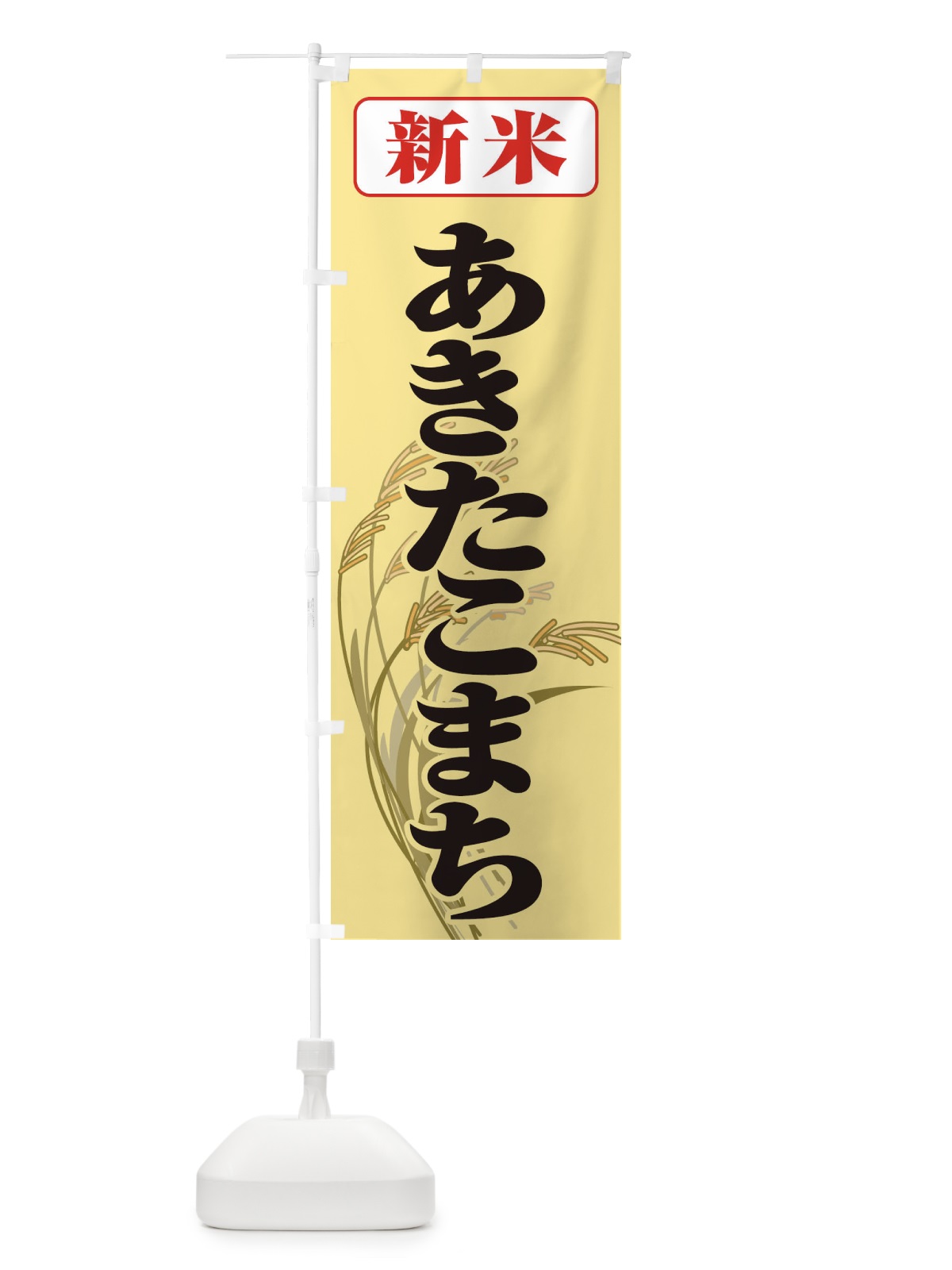 のぼり 新米・あきたこまち のぼり旗 3A69(デザイン【C】)