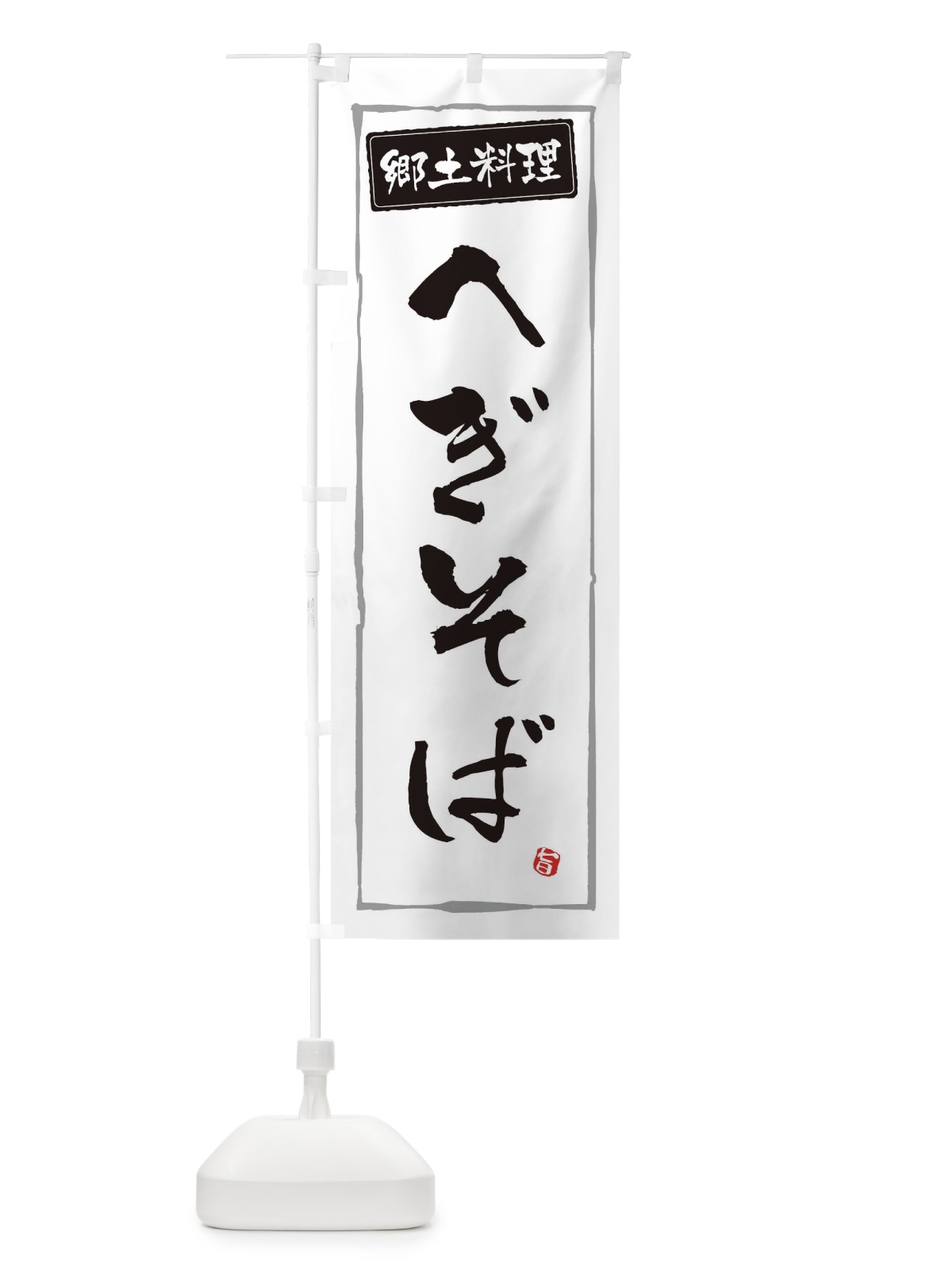 のぼり 郷土料理へぎそば のぼり旗 3A6A(デザイン【A】)