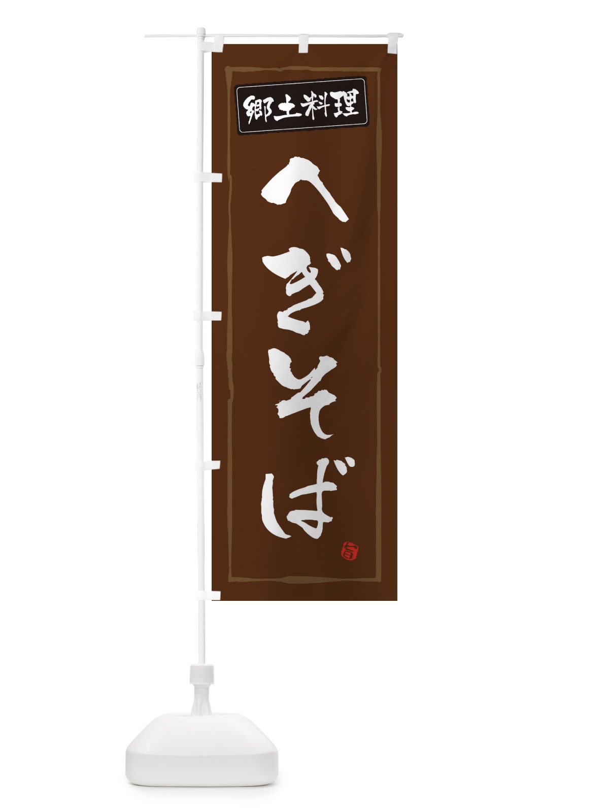 のぼり 郷土料理へぎそば のぼり旗 3A6A(デザイン【B】)