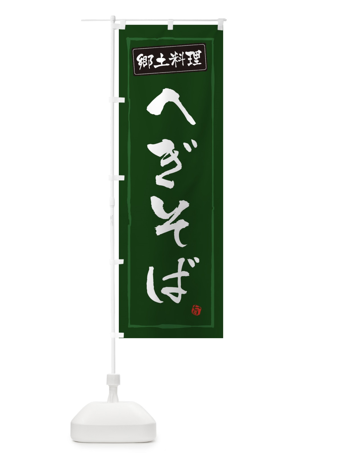 のぼり 郷土料理へぎそば のぼり旗 3A6A(デザイン【C】)