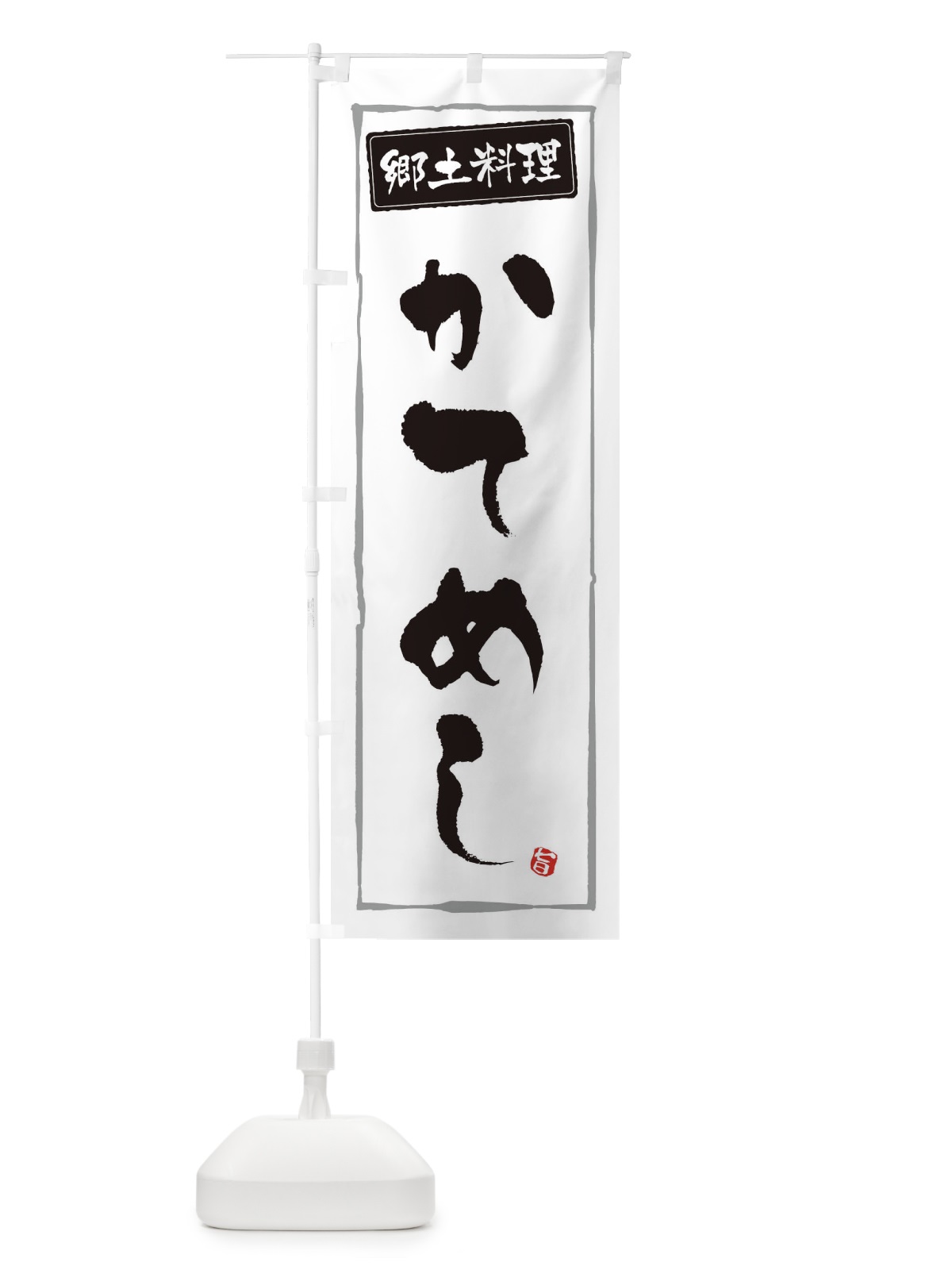 のぼり 郷土料理かてめし のぼり旗 3A6E(デザイン【A】)