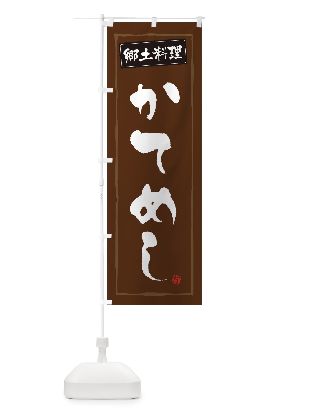 のぼり 郷土料理かてめし のぼり旗 3A6E(デザイン【B】)