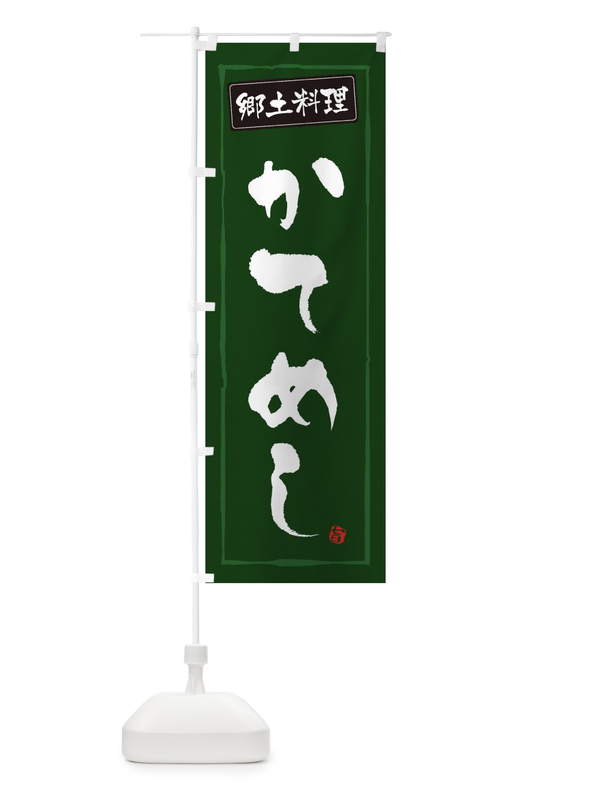 のぼり 郷土料理かてめし のぼり旗 3A6E(デザイン【C】)