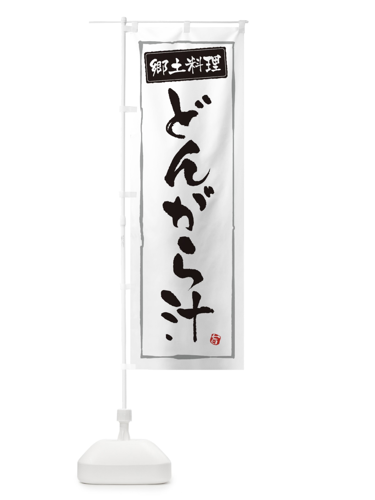 のぼり 郷土料理どんがら汁 のぼり旗 3A6F(デザイン【A】)
