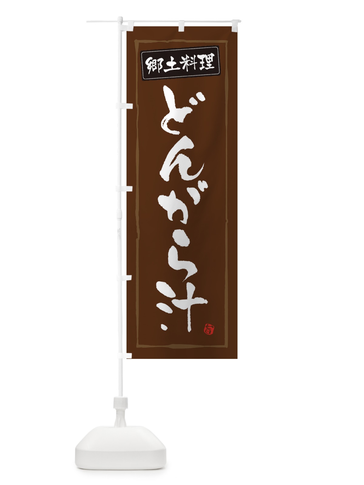 のぼり 郷土料理どんがら汁 のぼり旗 3A6F(デザイン【B】)