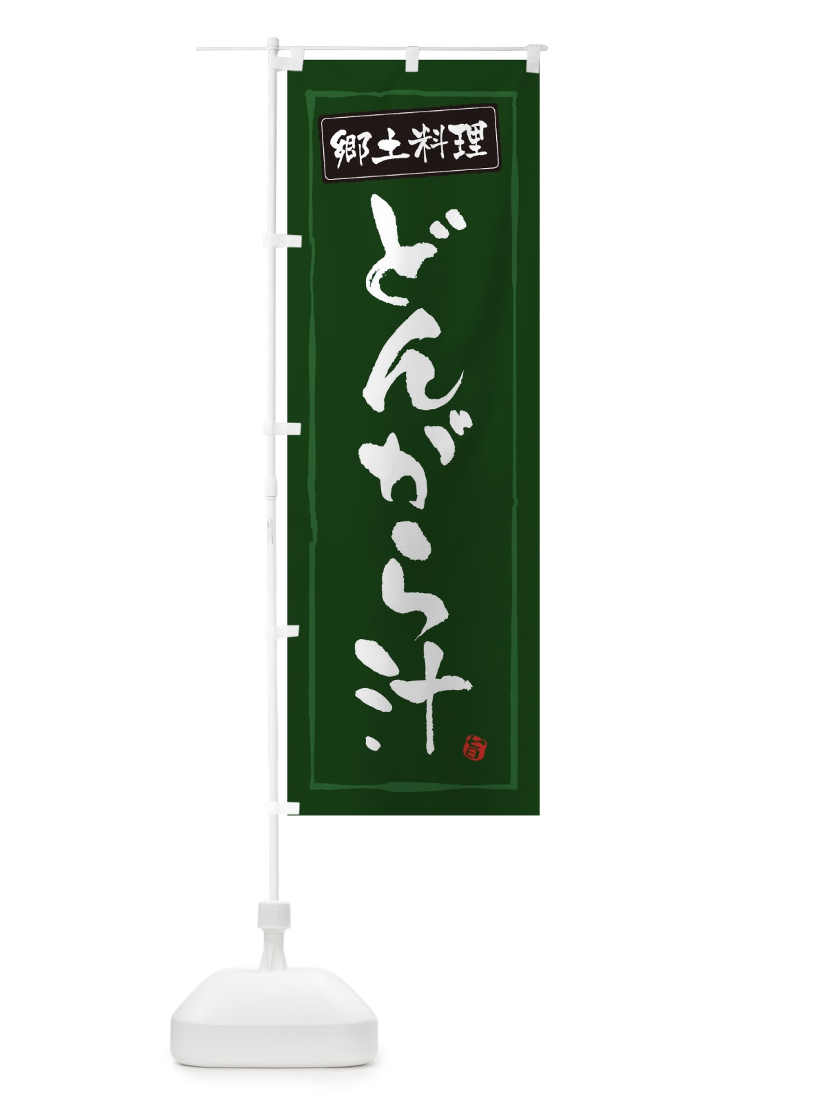 のぼり 郷土料理どんがら汁 のぼり旗 3A6F(デザイン【C】)
