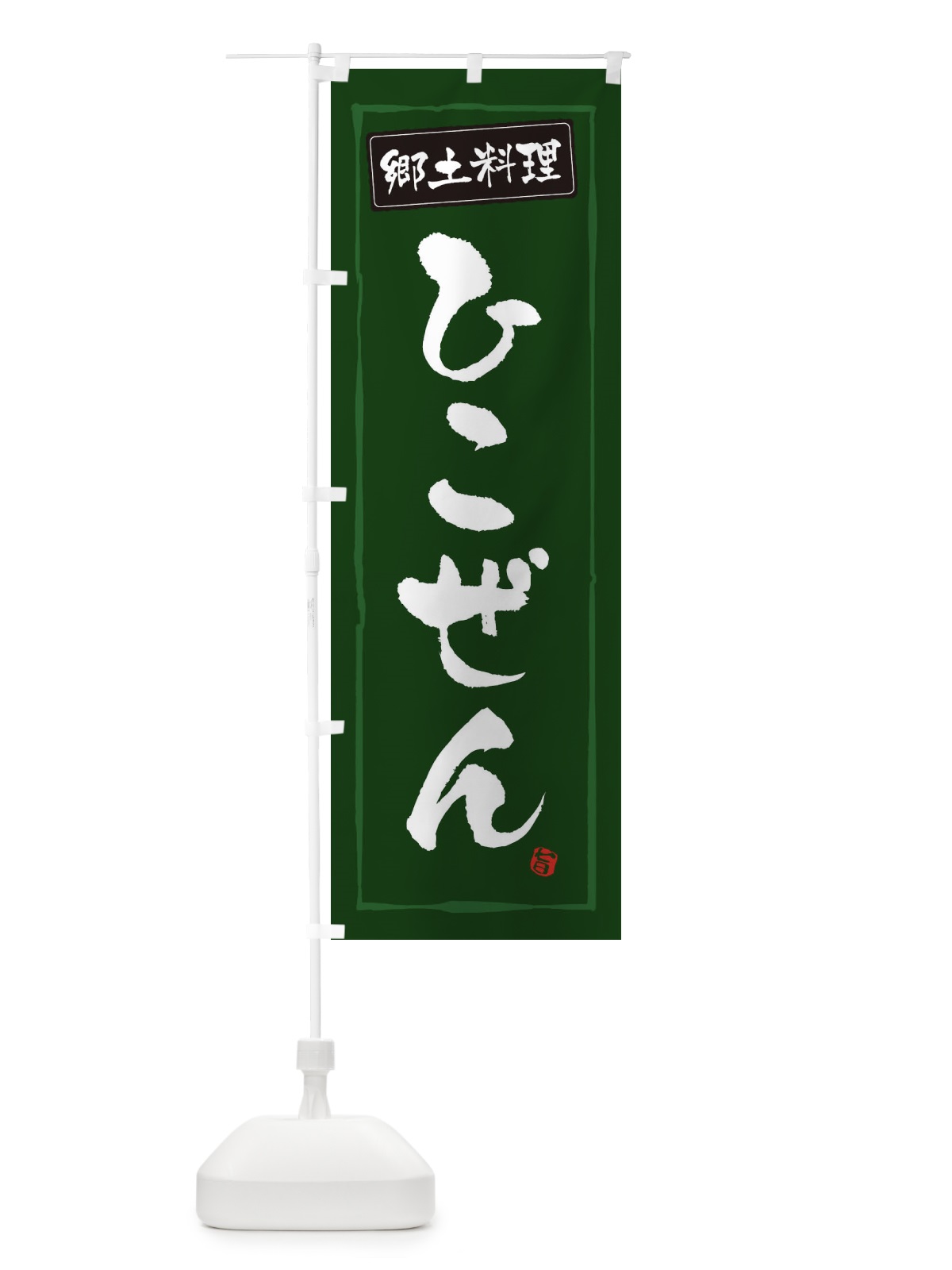 のぼり 郷土料理ひこぜん のぼり旗 3A6G(デザイン【C】)