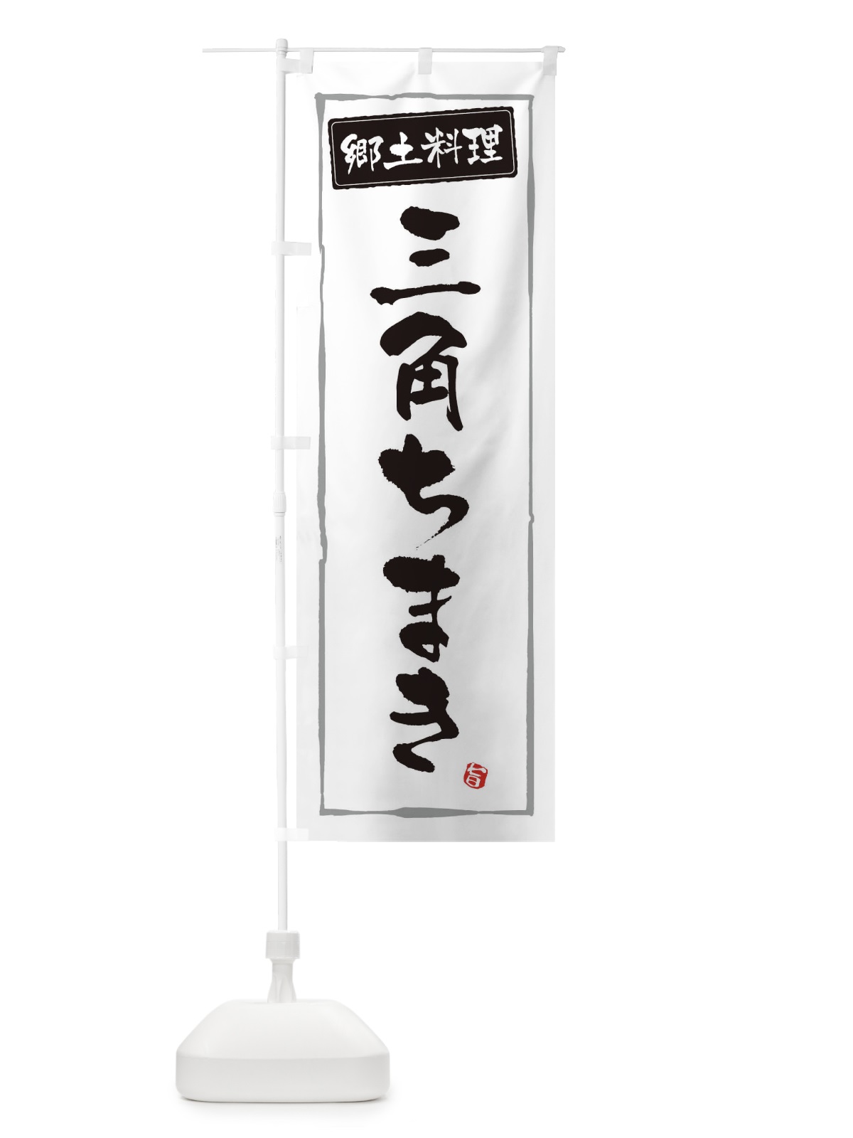 のぼり 郷土料理三角ちまき のぼり旗 3A6H(デザイン【A】)