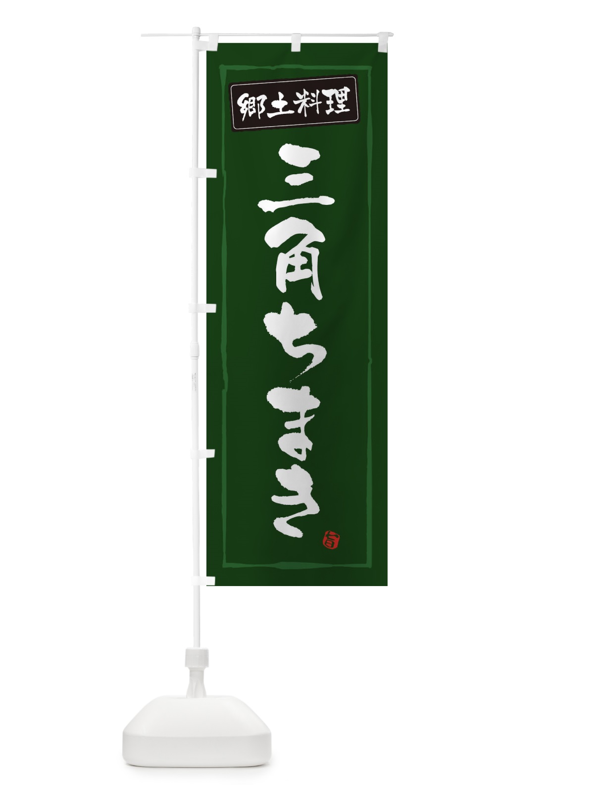 のぼり 郷土料理三角ちまき のぼり旗 3A6H(デザイン【C】)