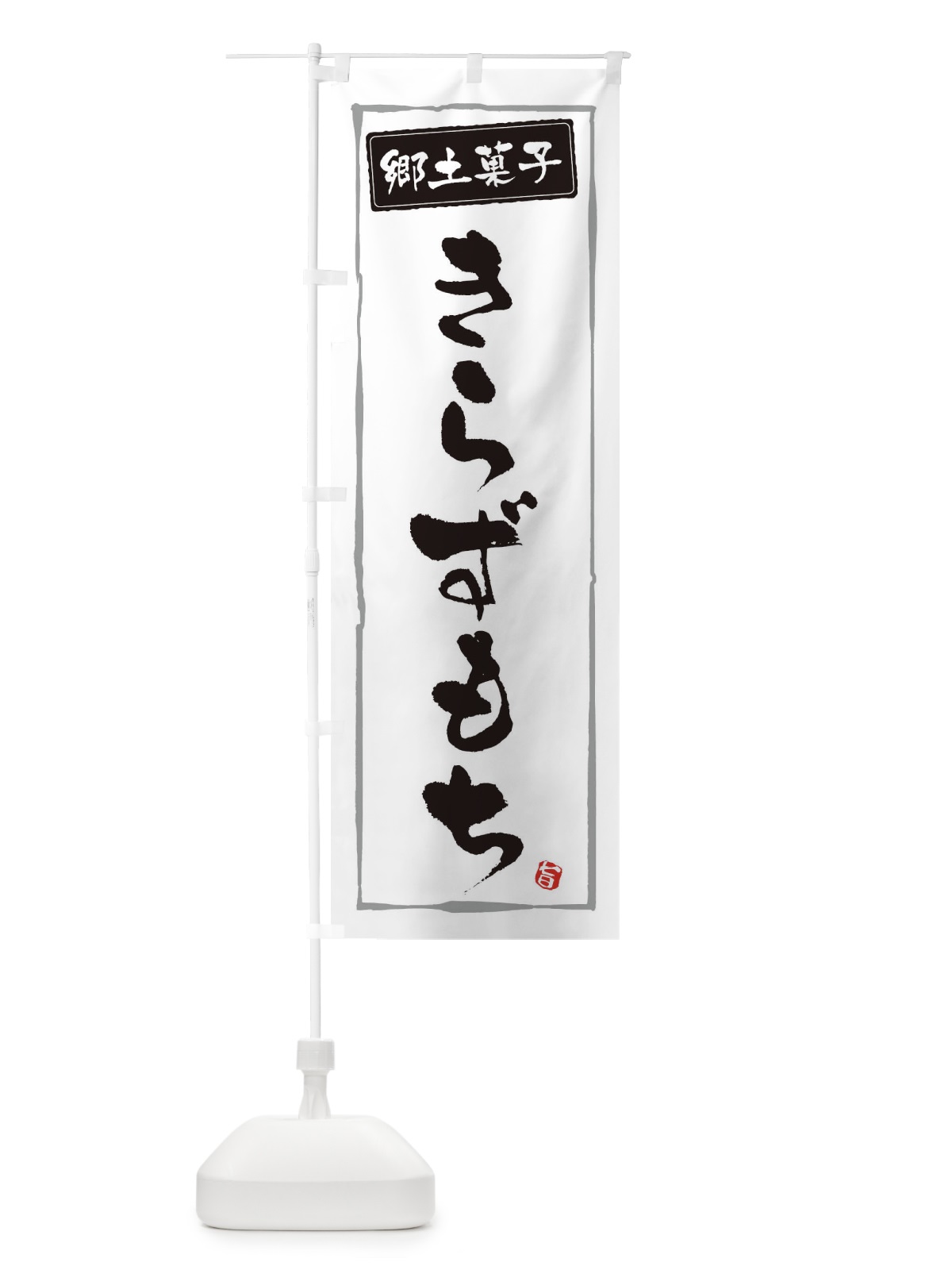 のぼり 郷土菓子きらずもち のぼり旗 3A6J(デザイン【A】)