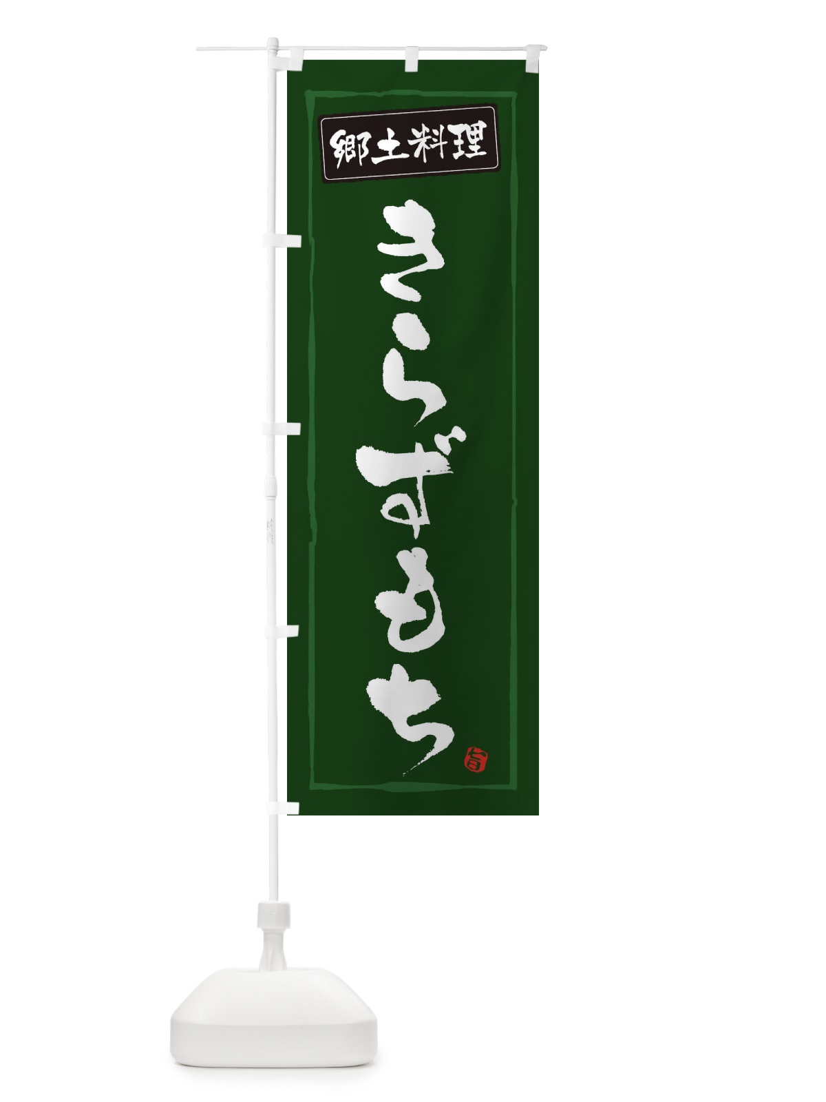 のぼり 郷土菓子きらずもち のぼり旗 3A6J(デザイン【C】)