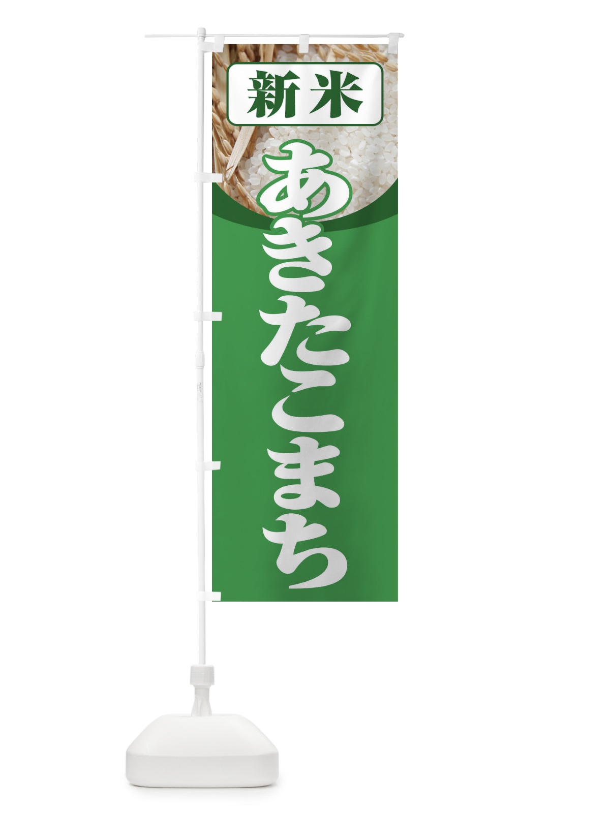 のぼり 新米・あきたこまち のぼり旗 3A6L(デザイン【A】)