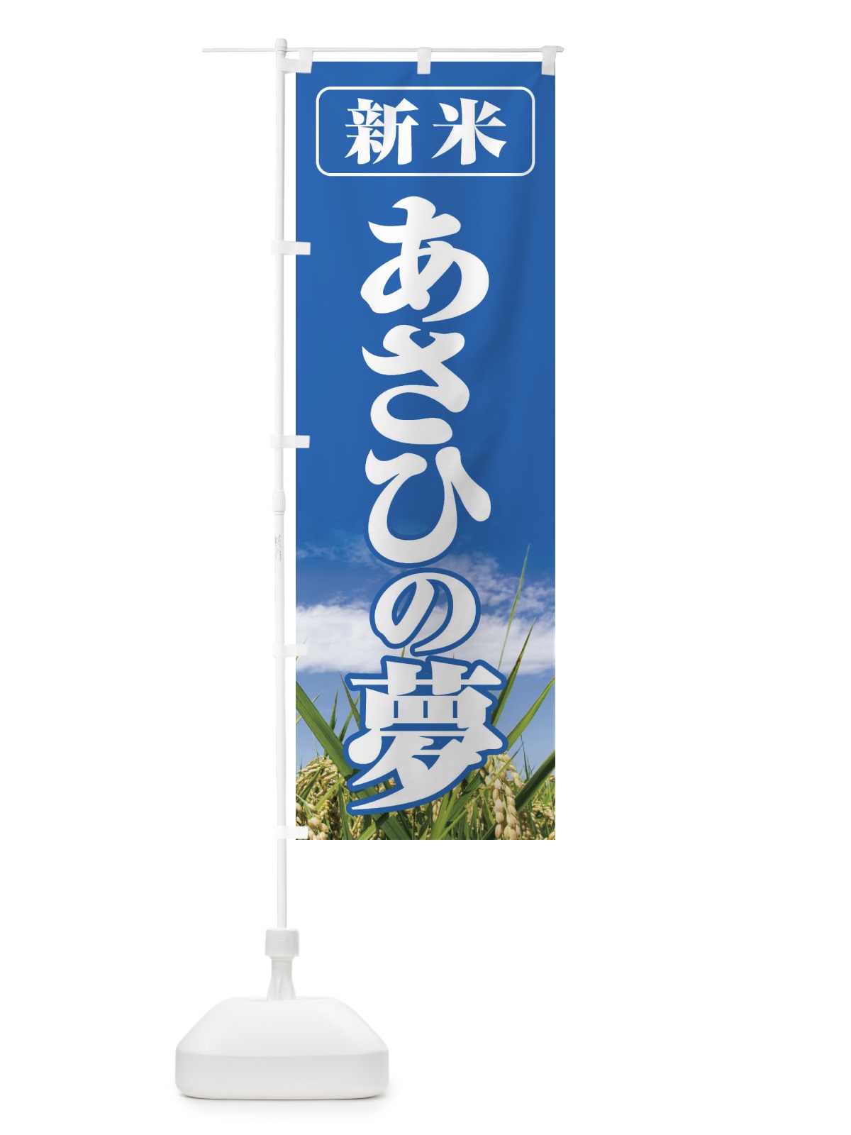 のぼり 新米・あさひの夢 のぼり旗 3A6P(デザイン【A】)