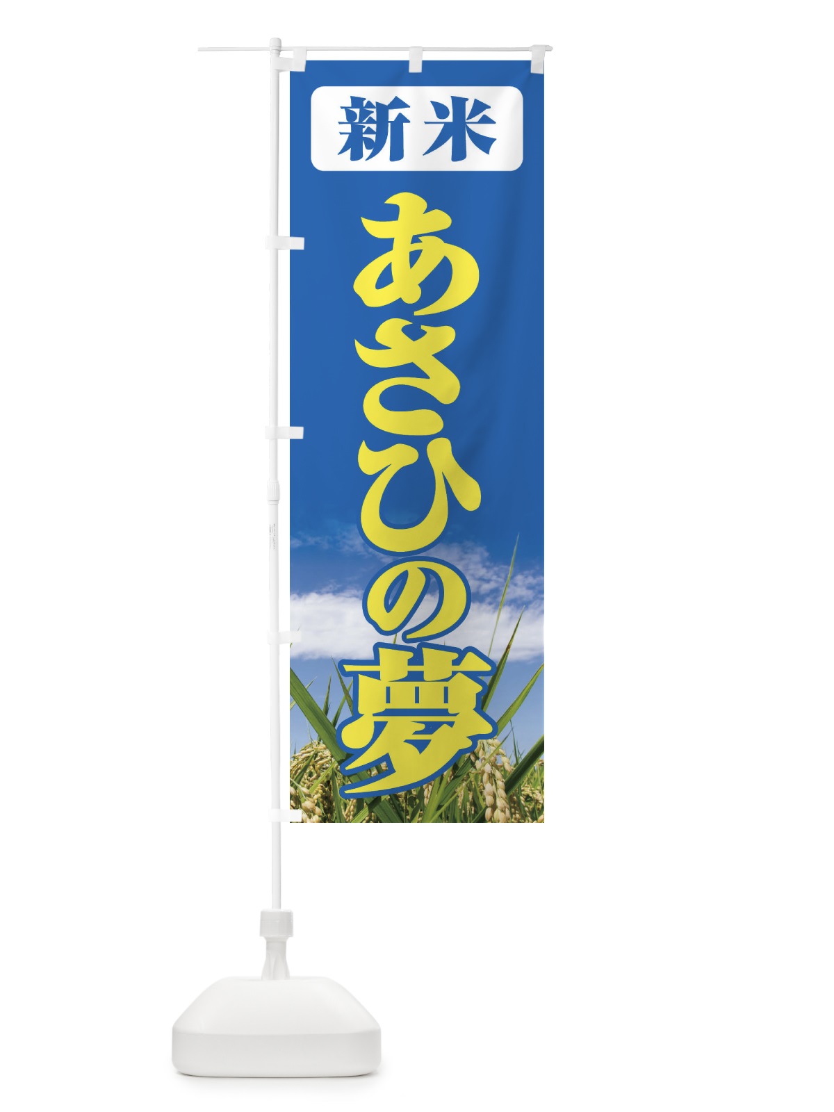 のぼり 新米・あさひの夢 のぼり旗 3A6P(デザイン【B】)
