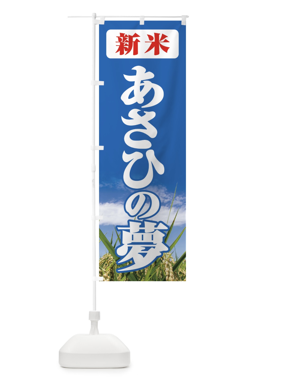 のぼり 新米・あさひの夢 のぼり旗 3A6P(デザイン【C】)