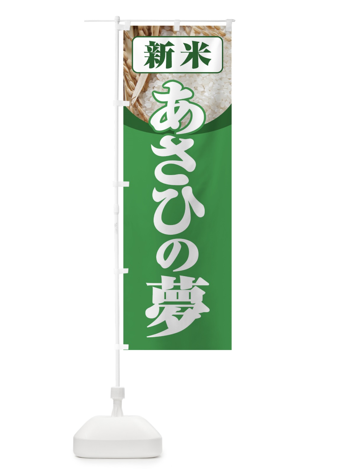 のぼり 新米・あさひの夢 のぼり旗 3A6R(デザイン【A】)